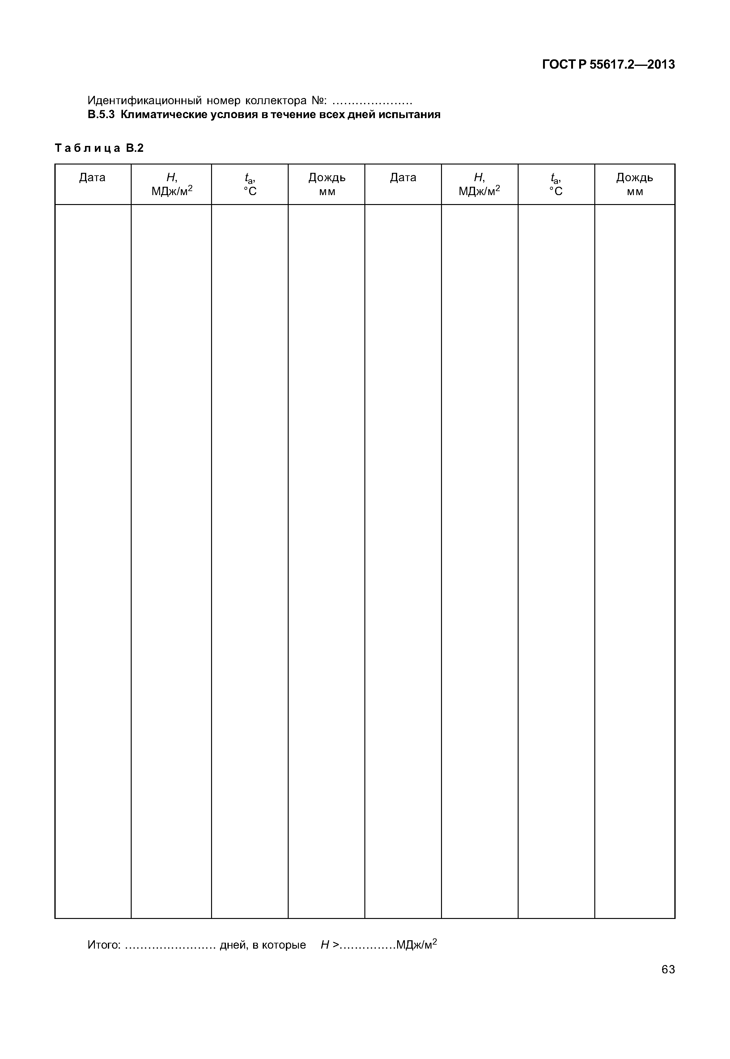 ГОСТ Р 55617.2-2013