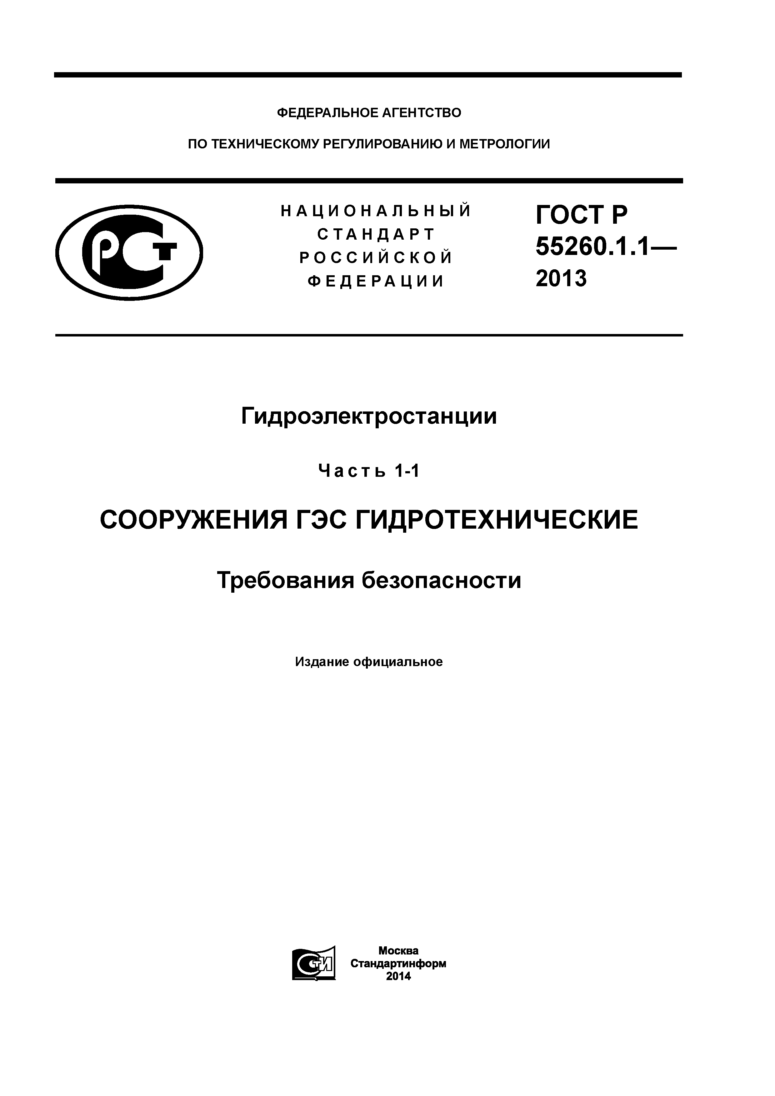 ГОСТ Р 55260.1.1-2013