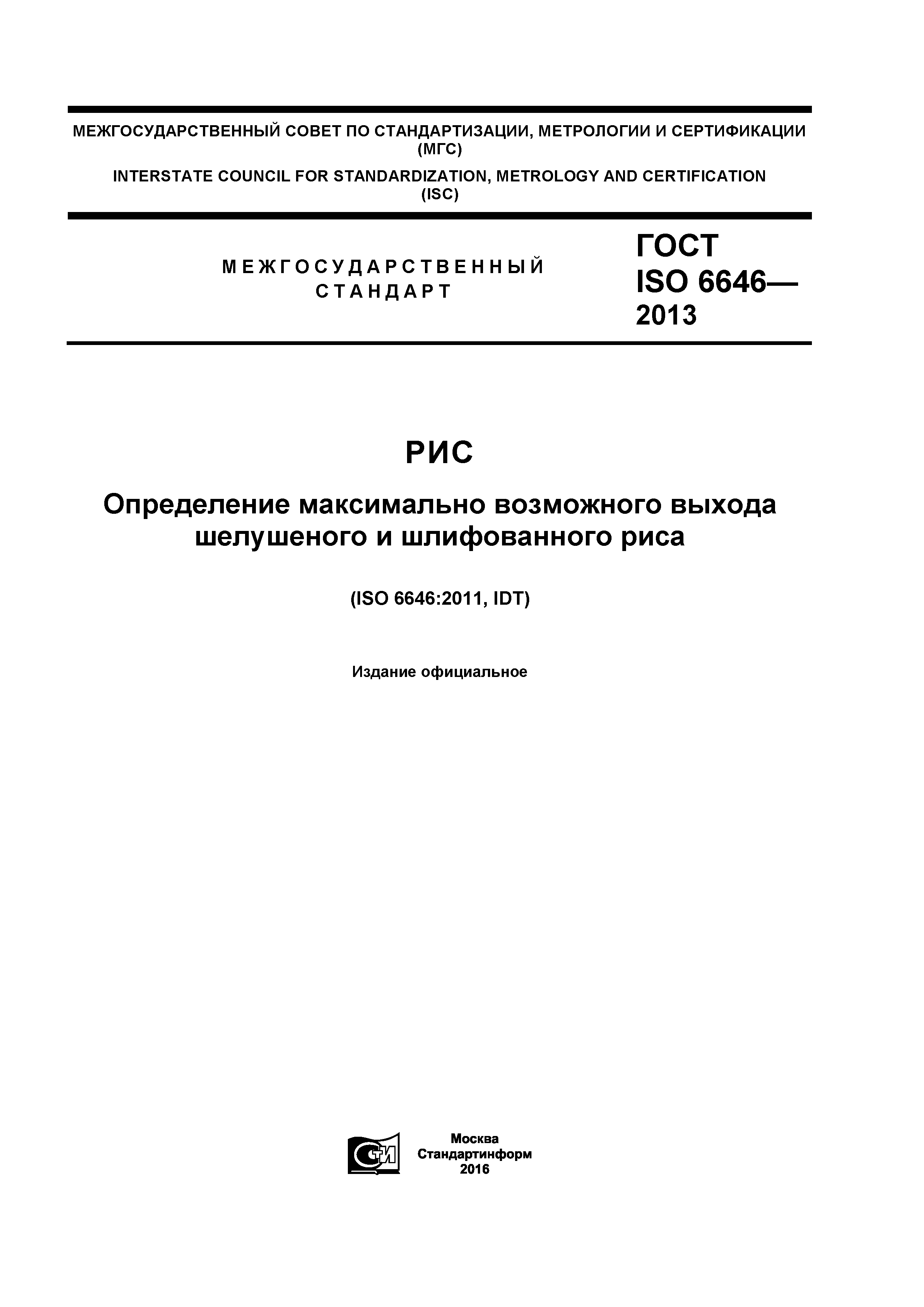 ГОСТ ISO 6646-2013