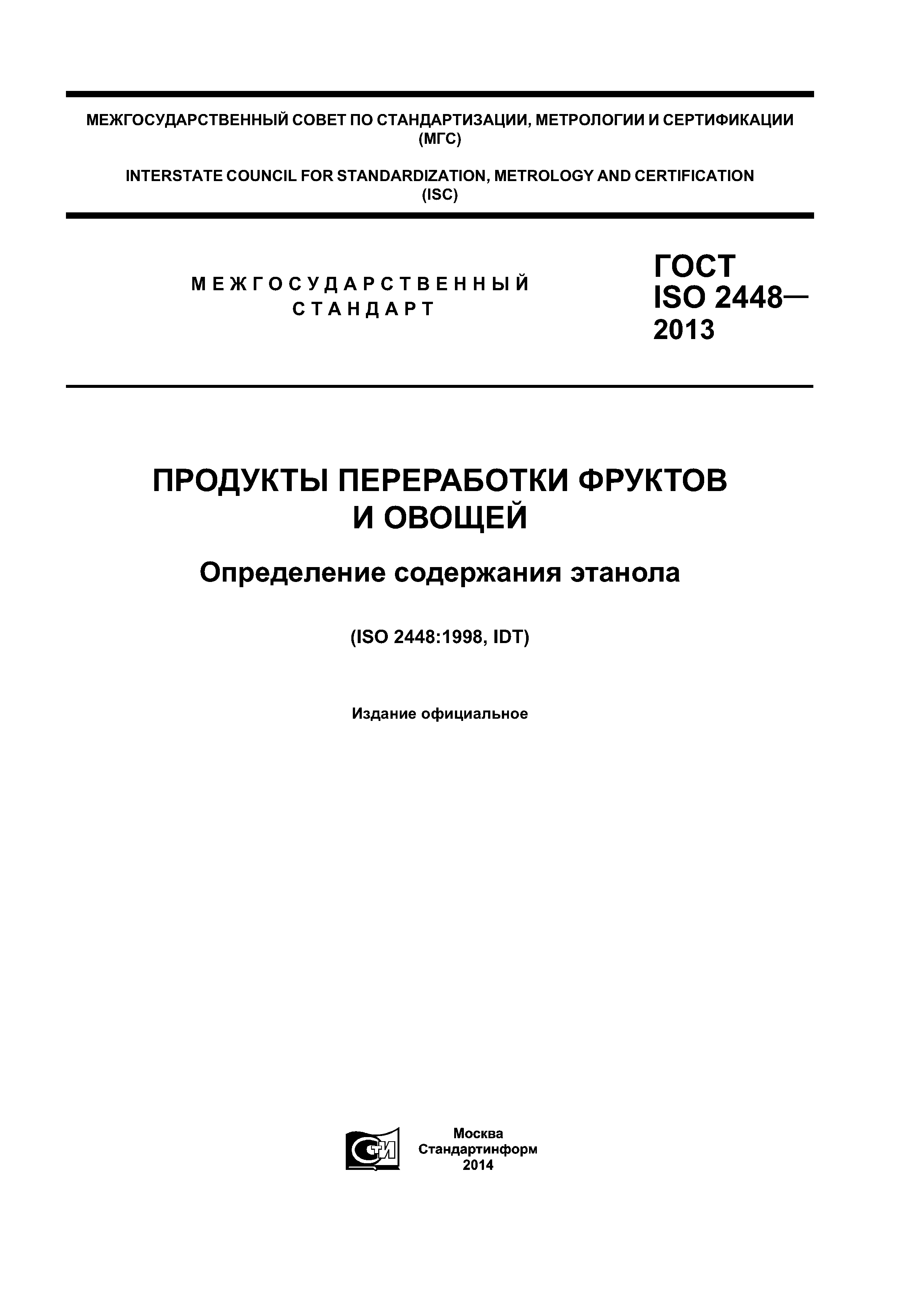 ГОСТ ISO 2448-2013