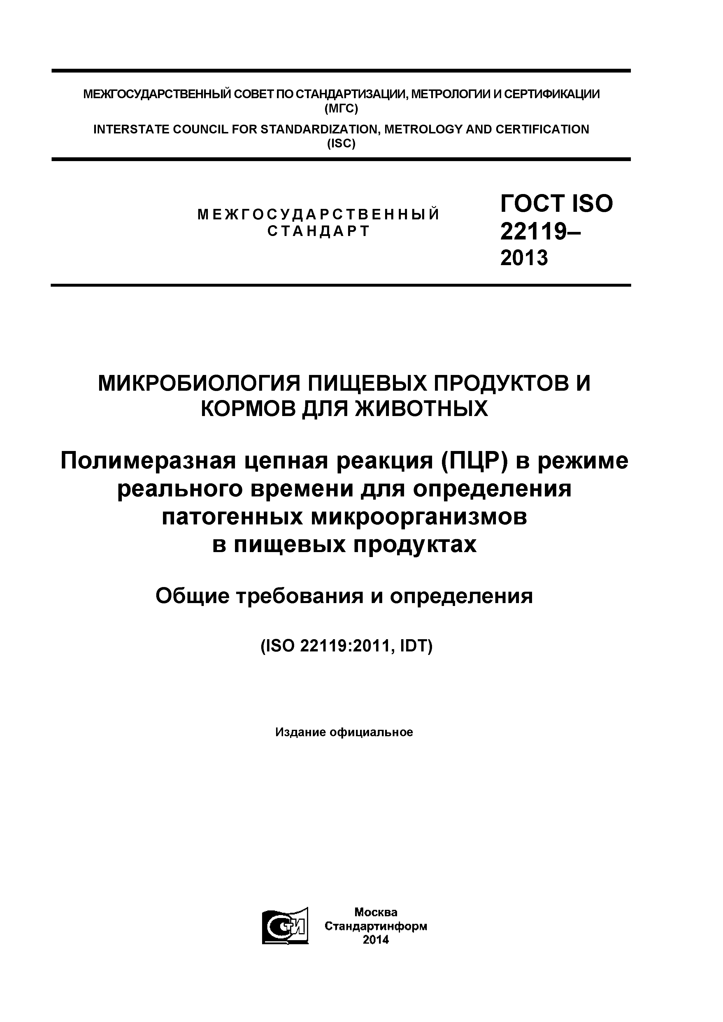 ГОСТ ISO 22119-2013