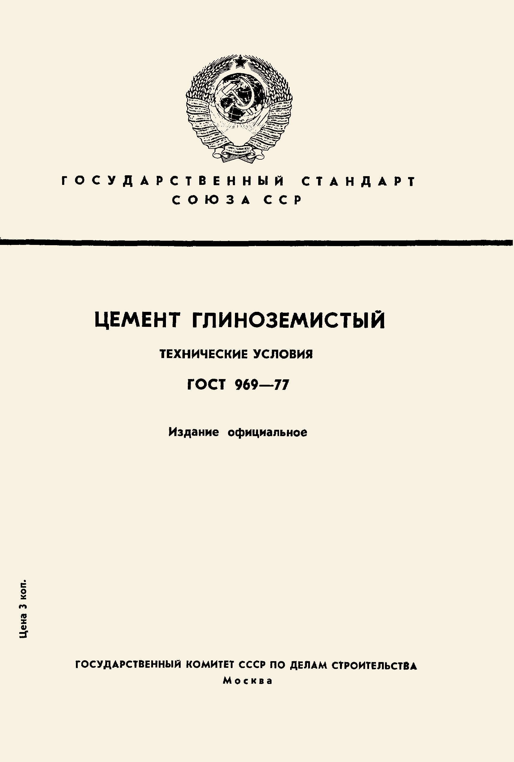 ГОСТ 969-77