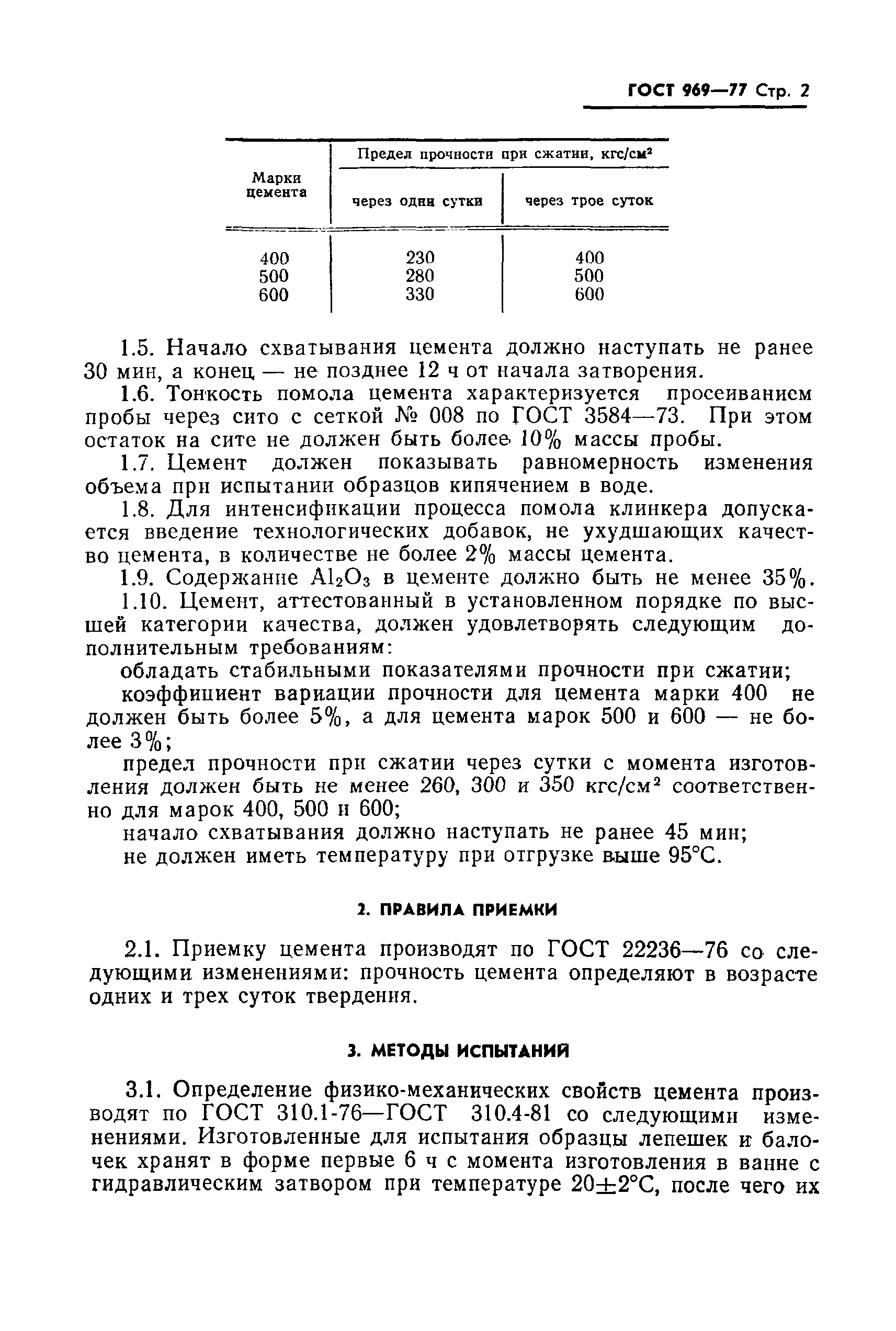 ГОСТ 969-77