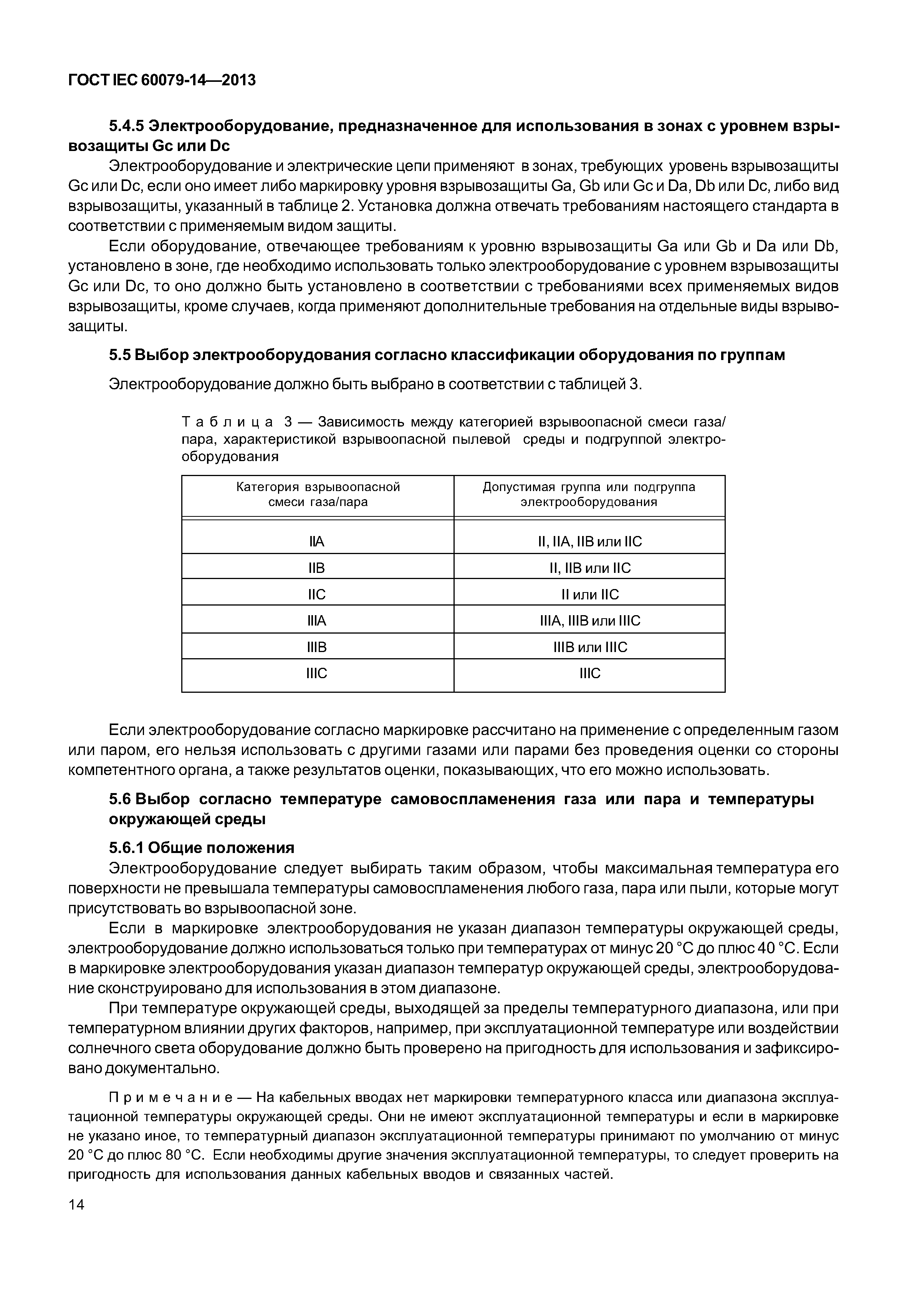 ГОСТ IEC 60079-14-2013