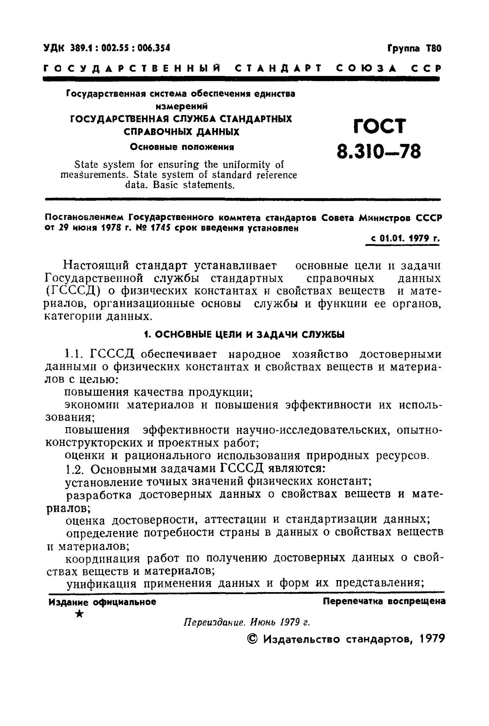 ГОСТ 8.310-78