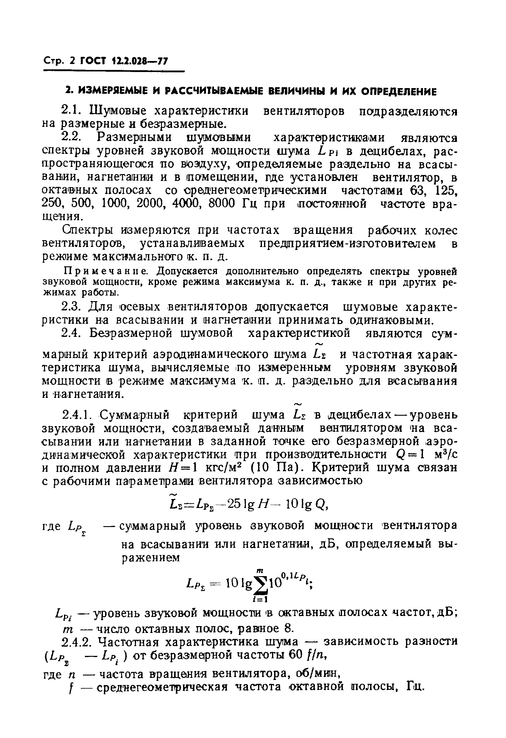 ГОСТ 12.2.028-77