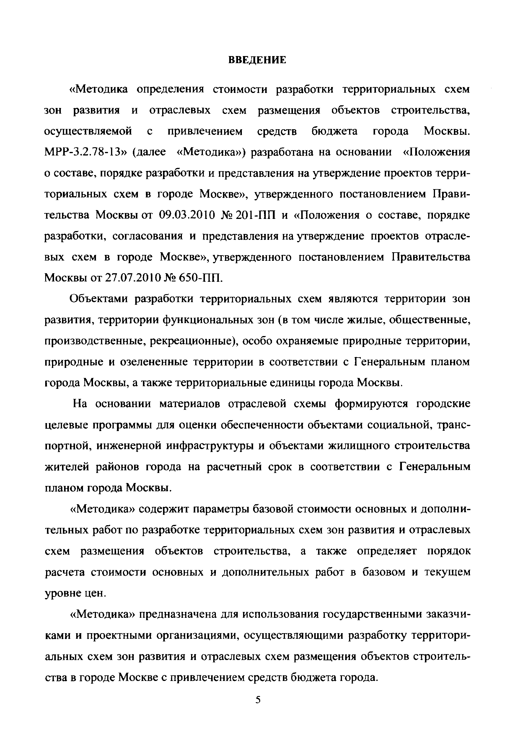 МРР 3.2.78-13