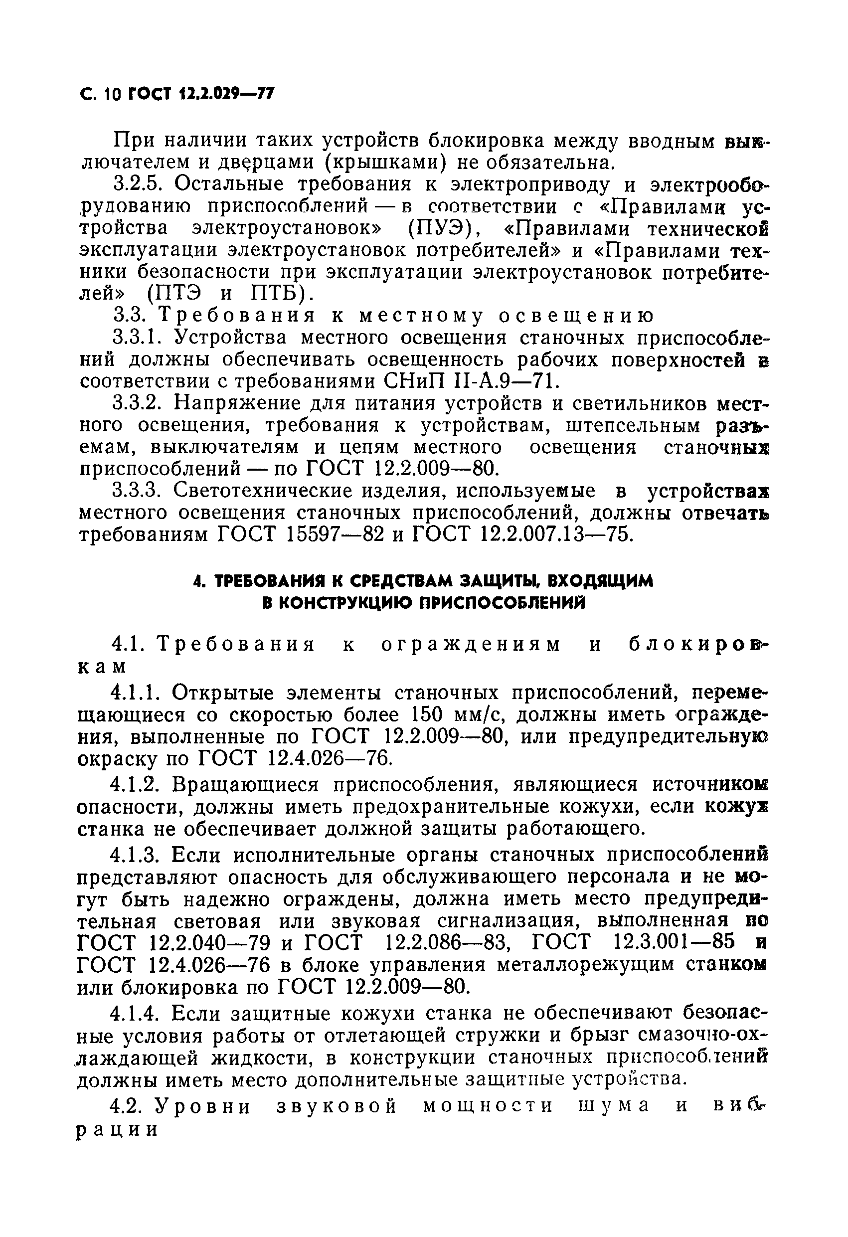 ГОСТ 12.2.029-77