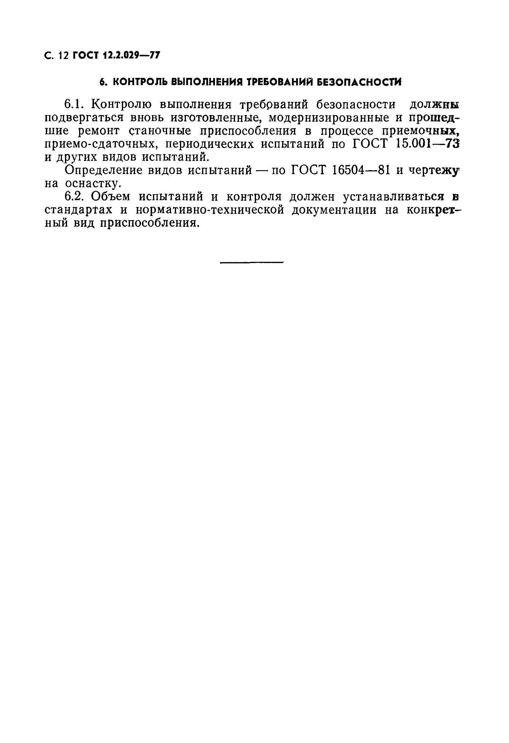 ГОСТ 12.2.029-77