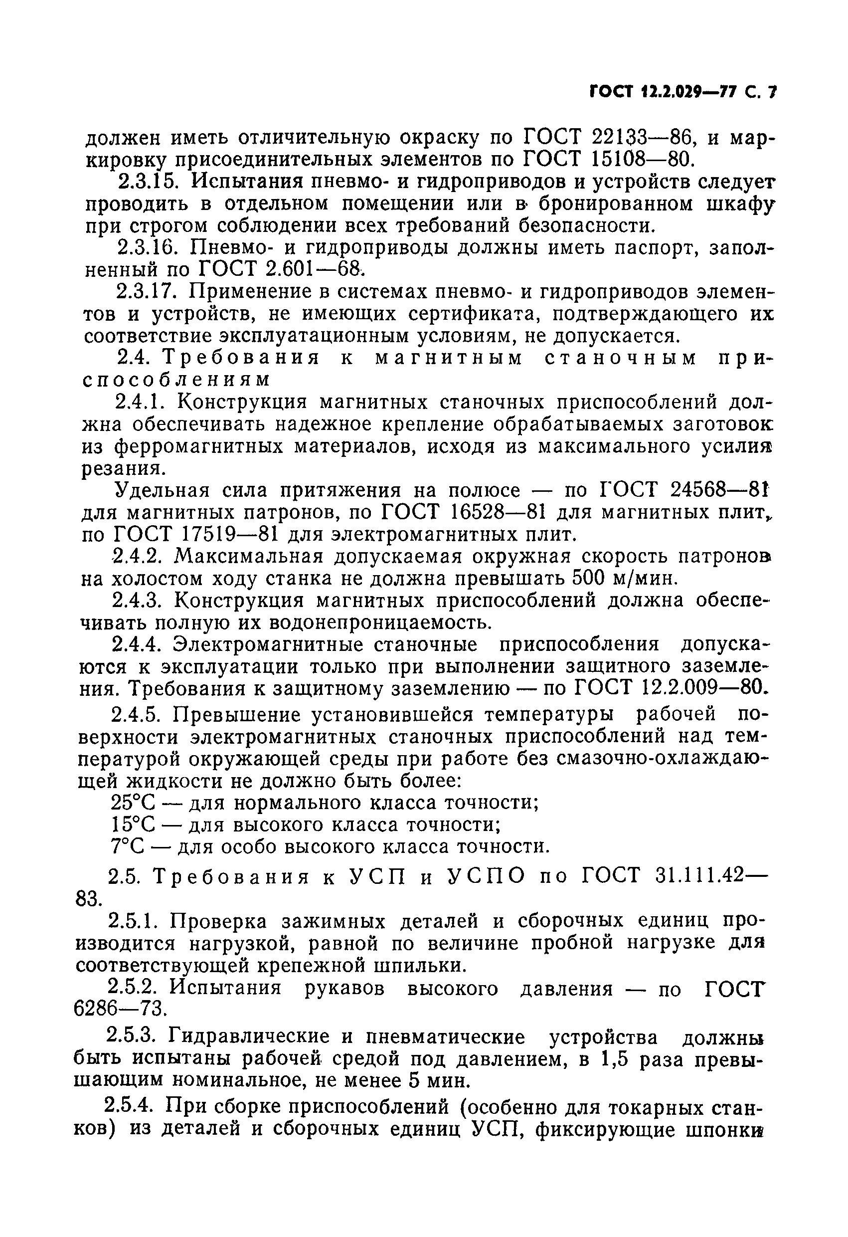 ГОСТ 12.2.029-77