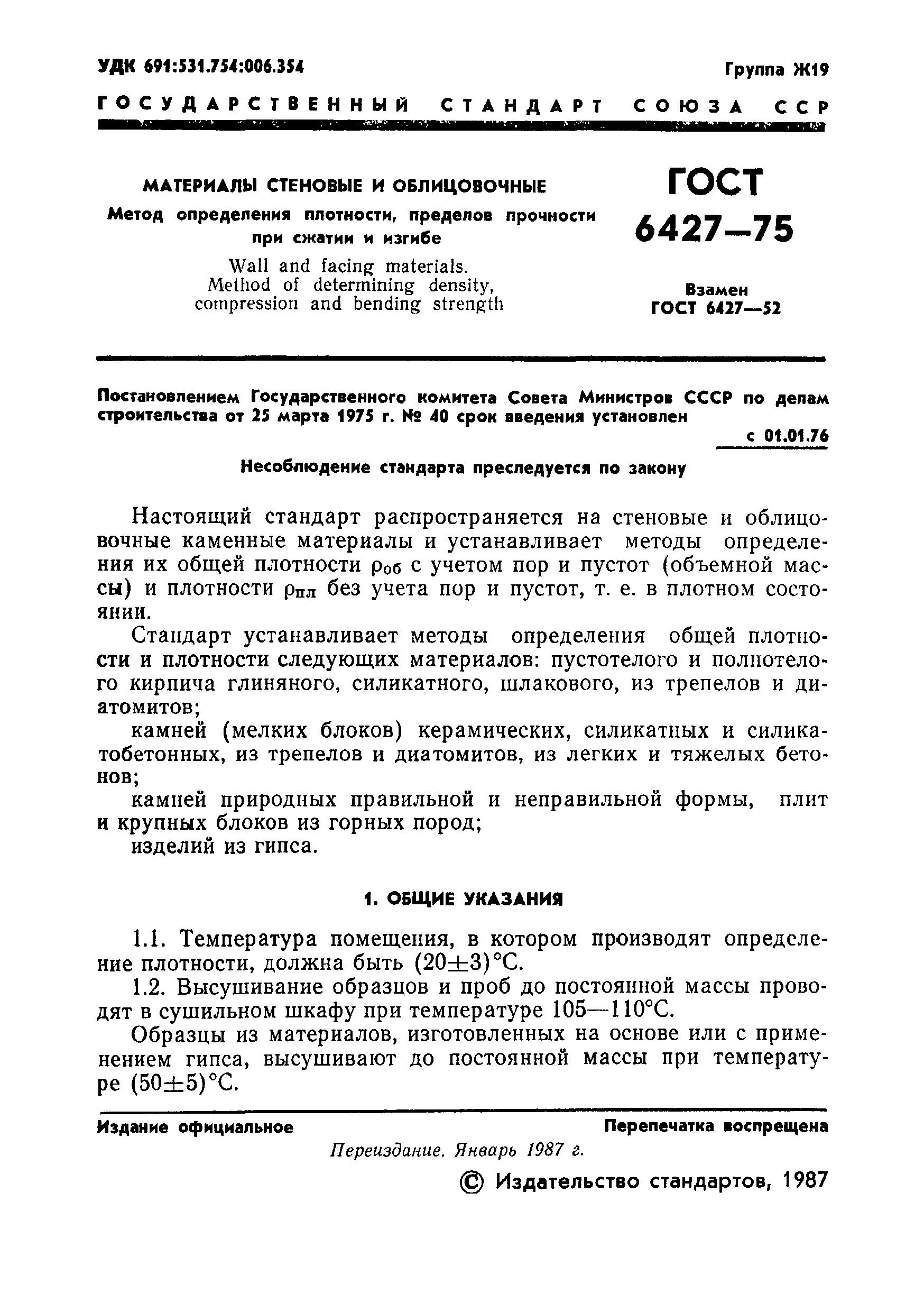 ГОСТ 6427-75