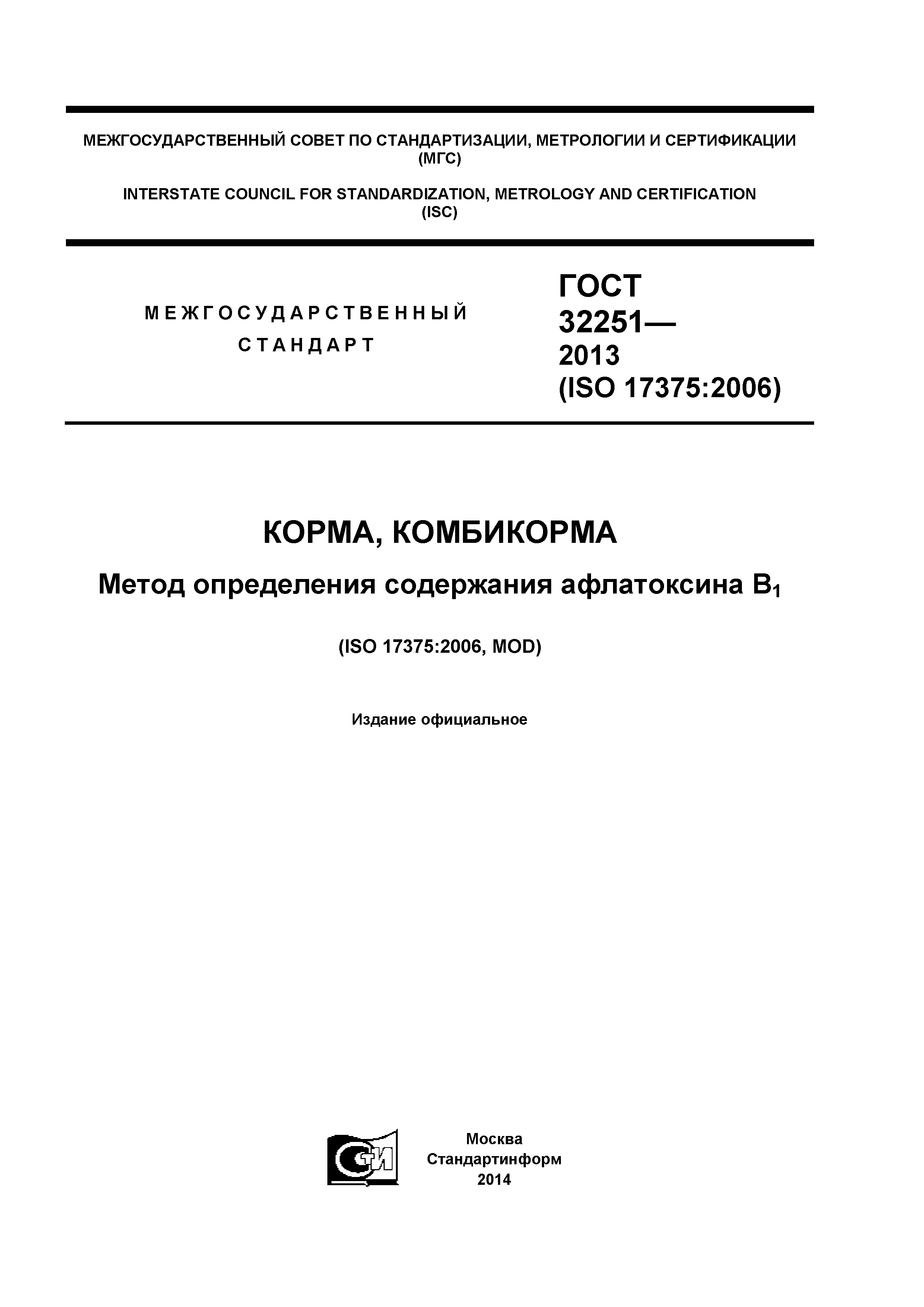 ГОСТ 32251-2013