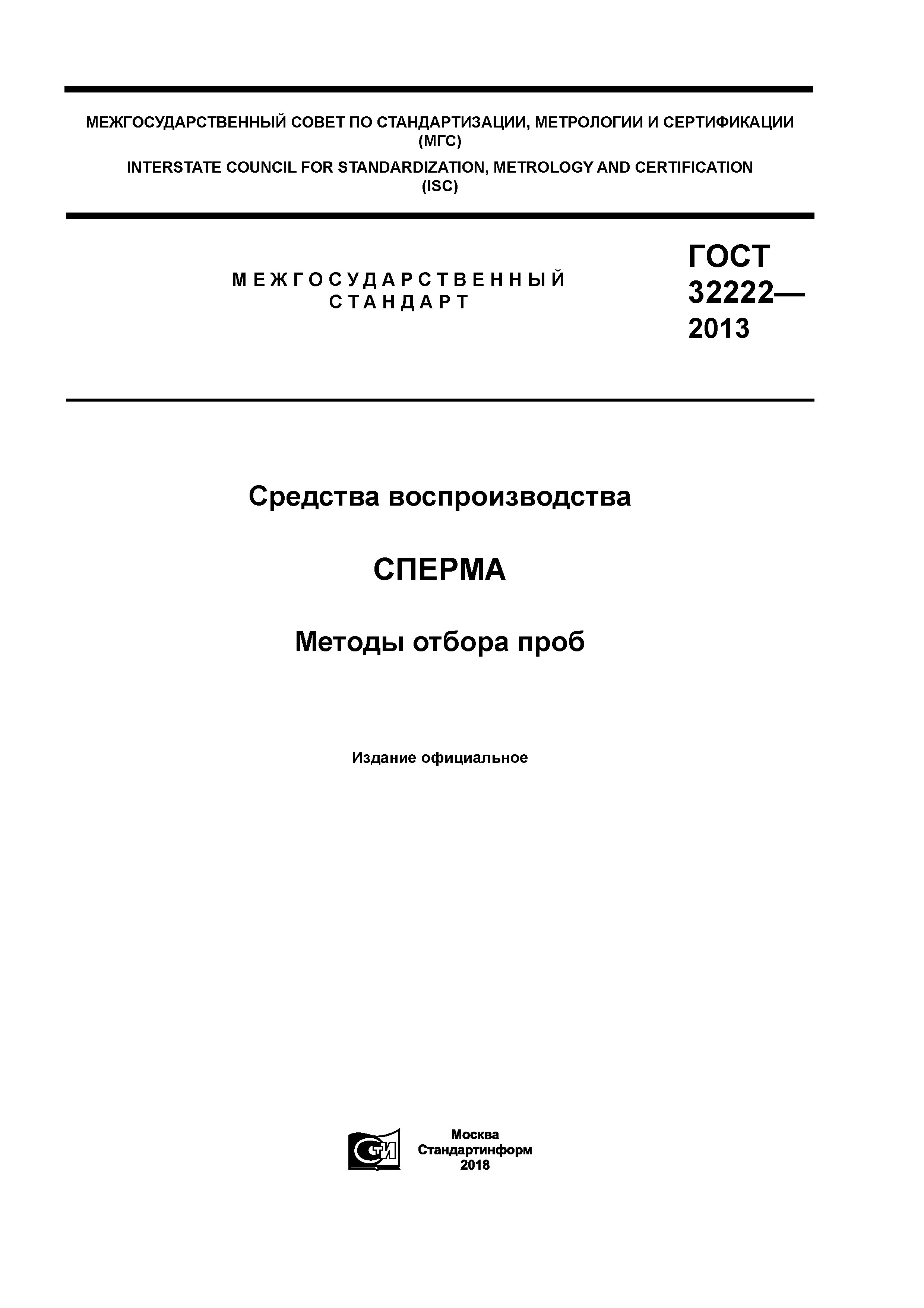 ГОСТ 32222-2013