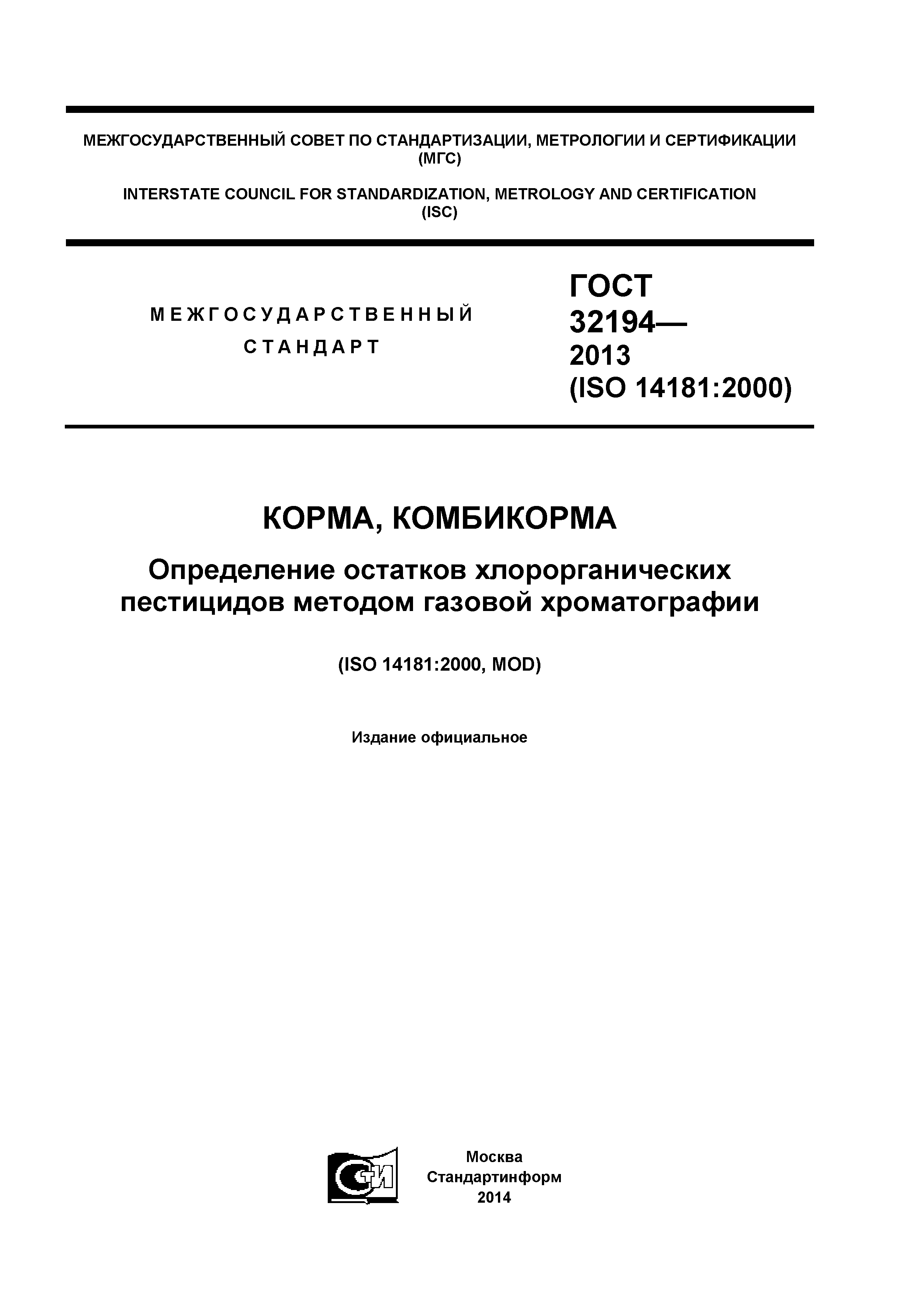ГОСТ 32194-2013