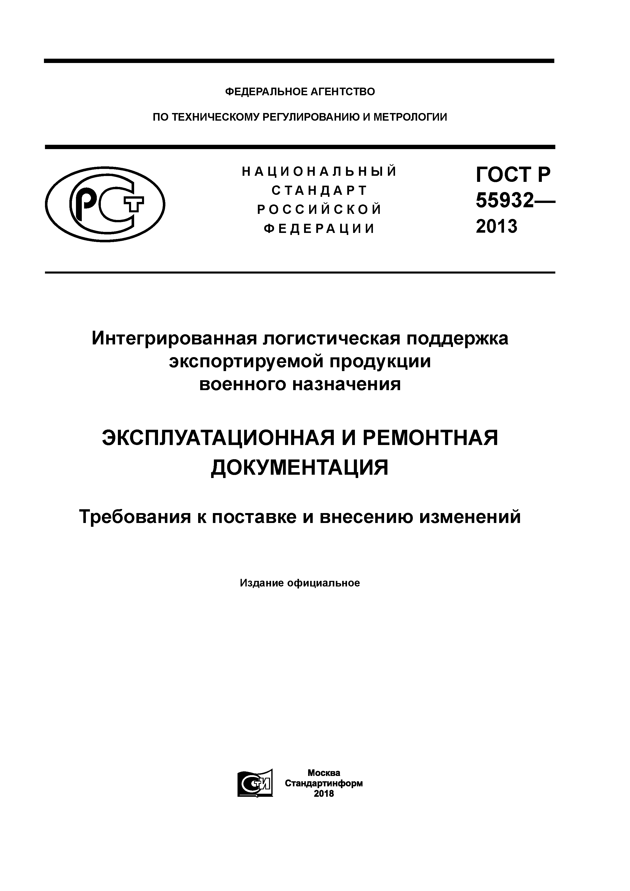 ГОСТ Р 55932-2013