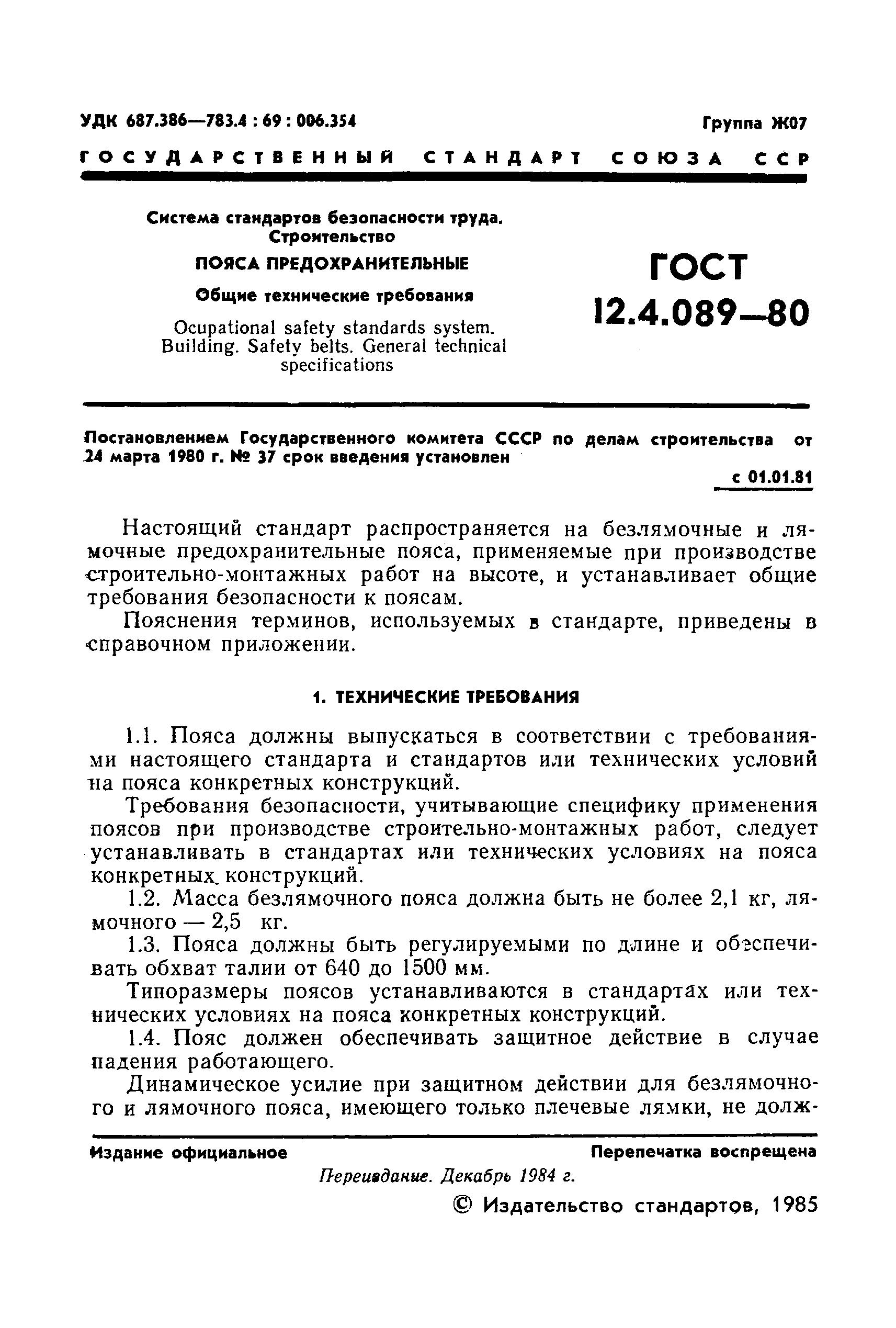 ГОСТ 12.4.089-80