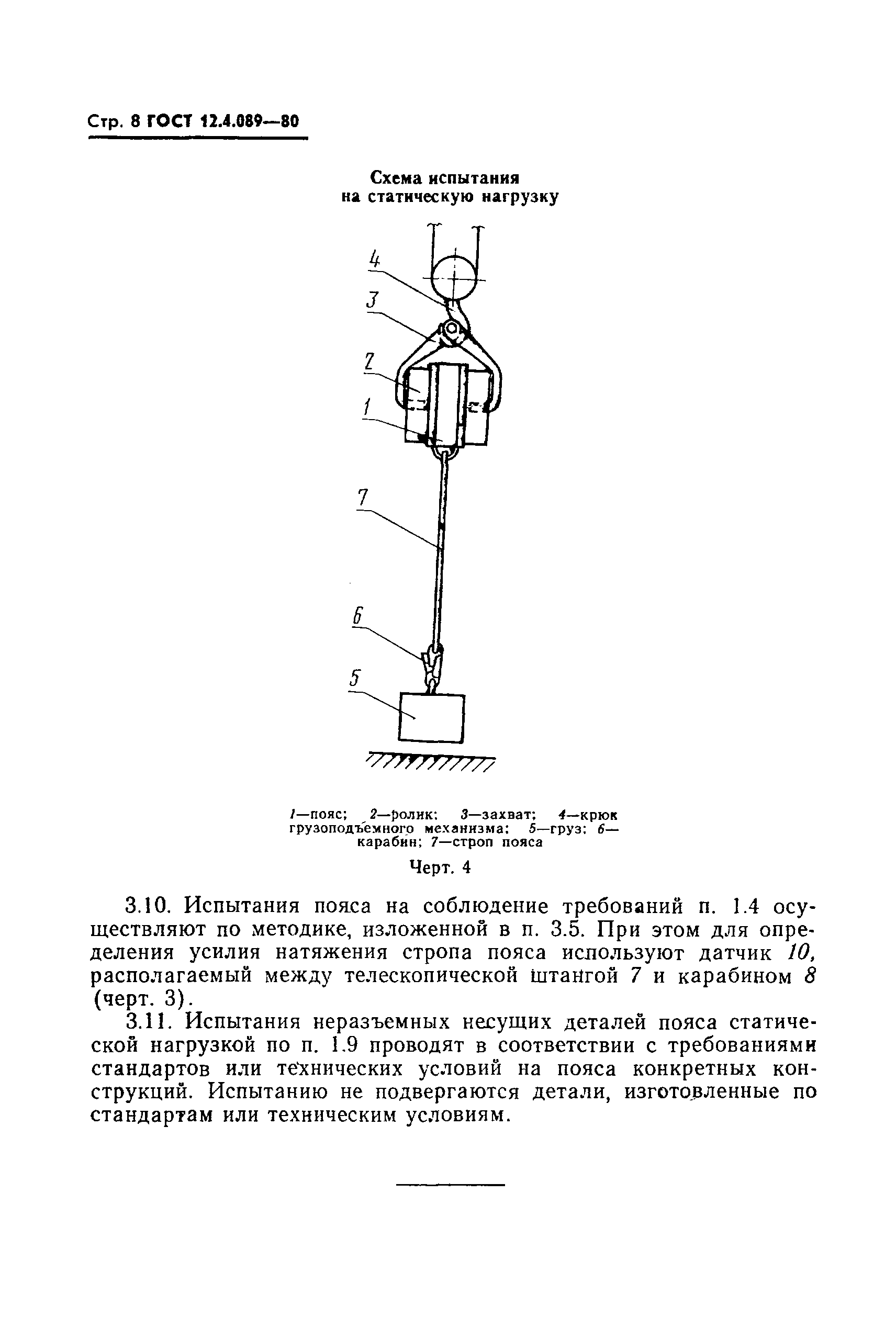 ГОСТ 12.4.089-80