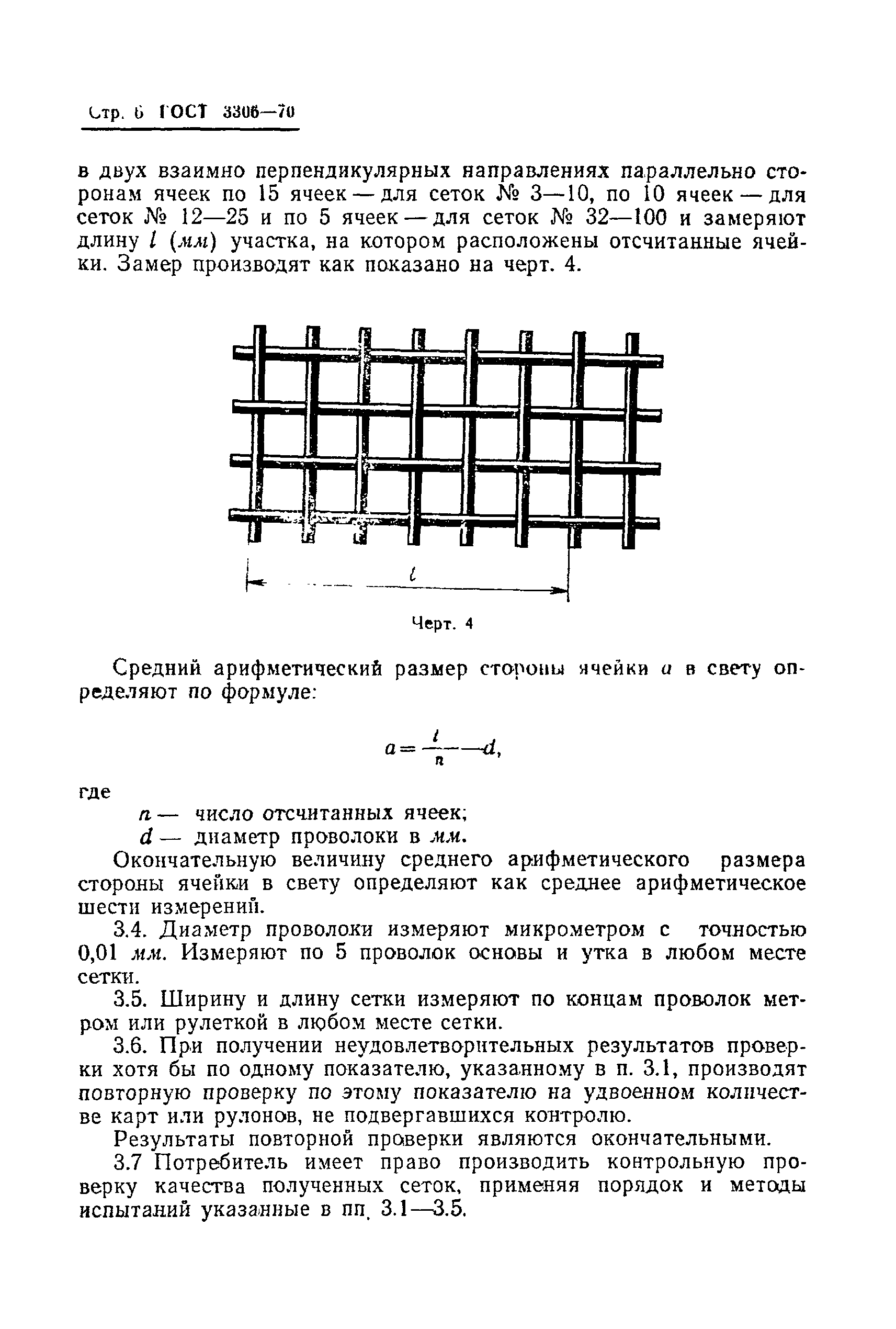 ГОСТ 3306-70