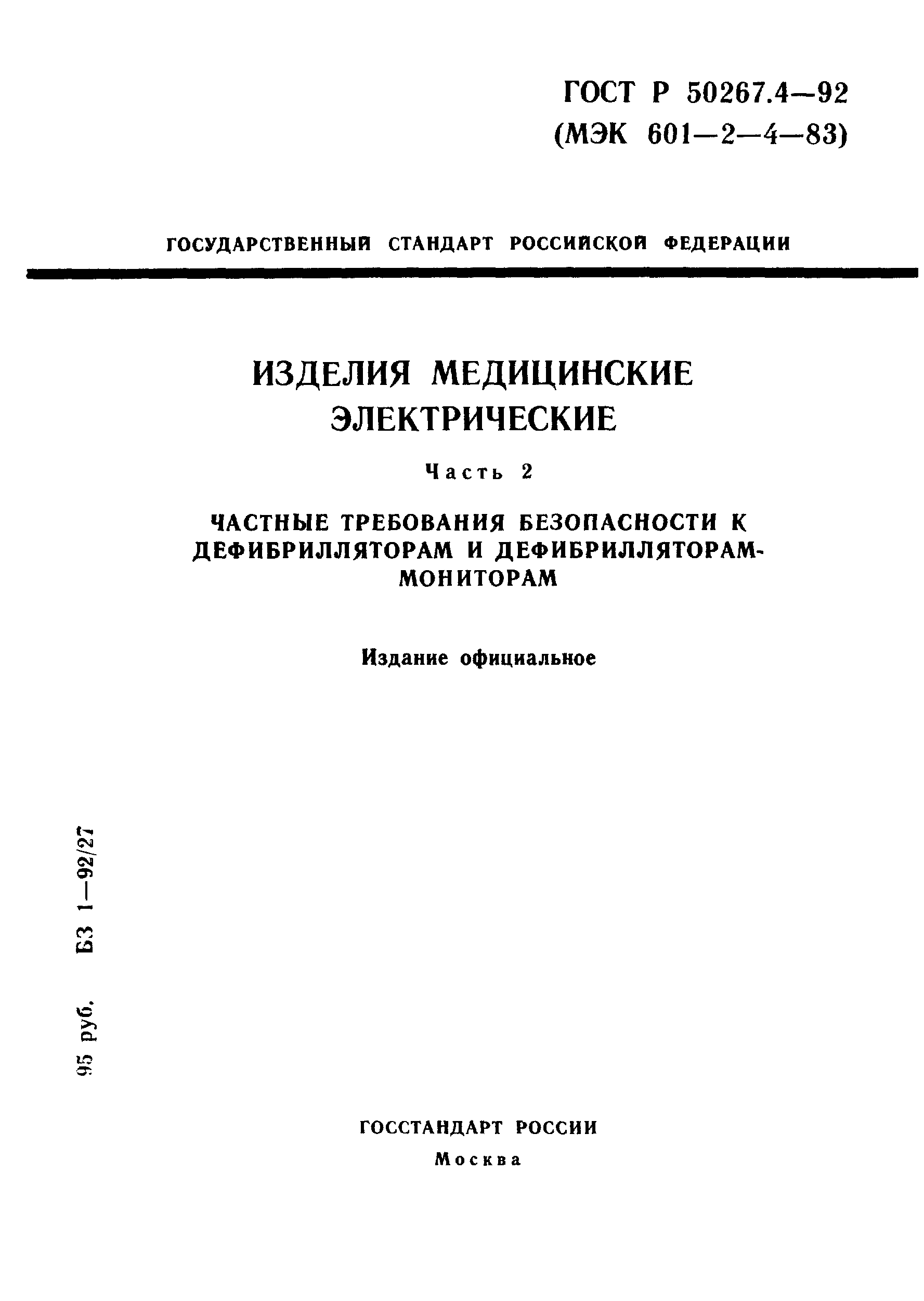 ГОСТ Р 50267.4-92