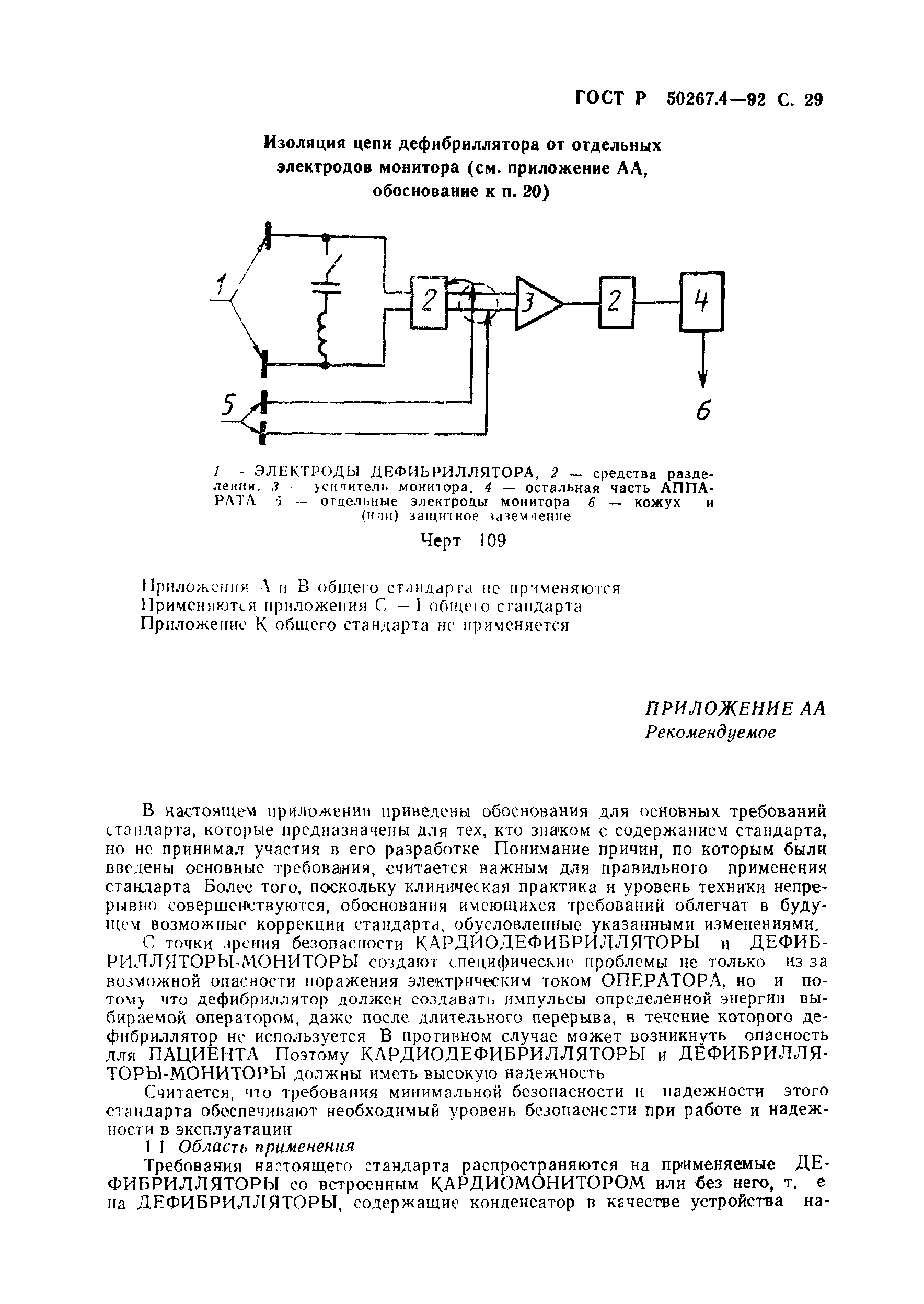 ГОСТ Р 50267.4-92