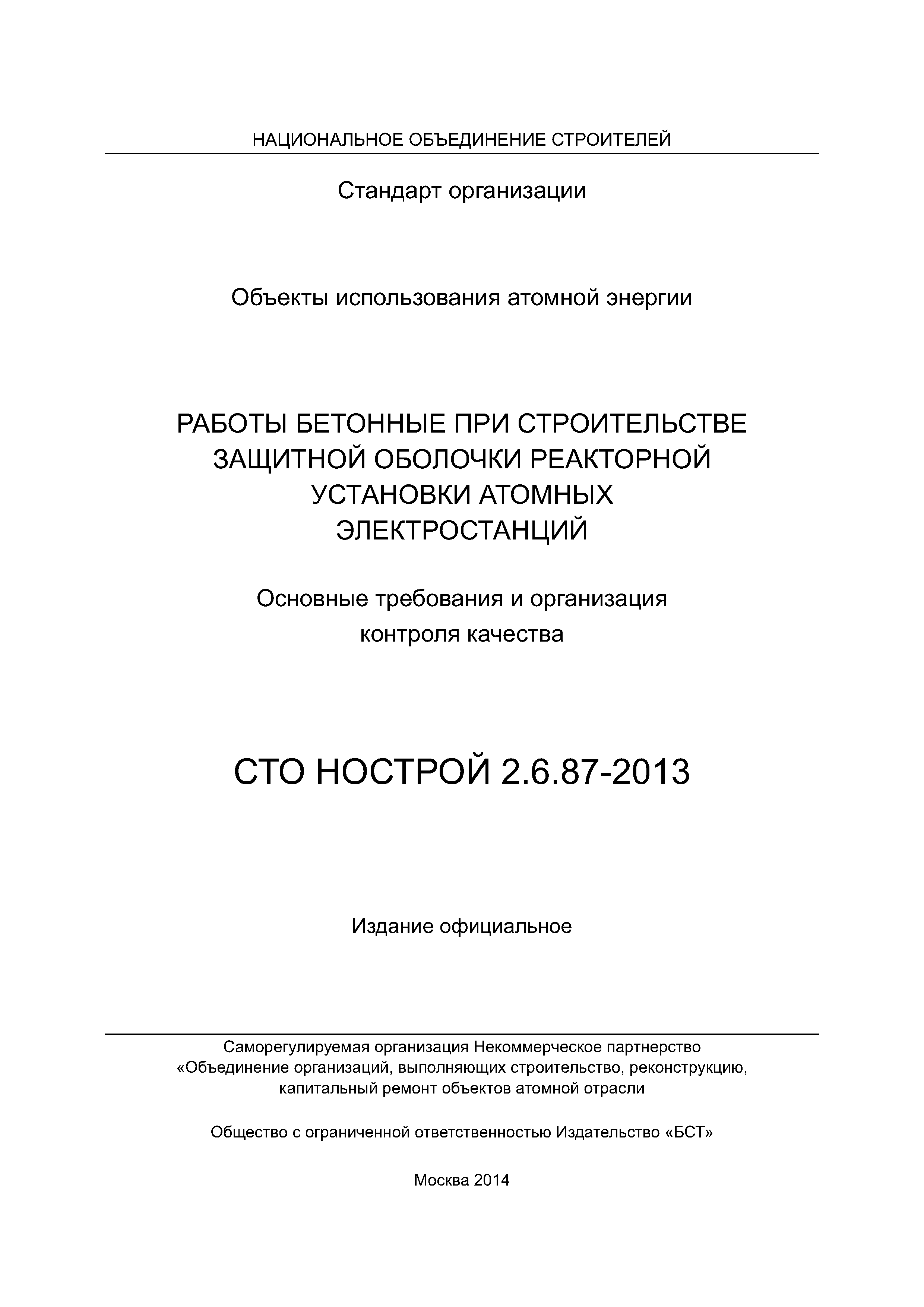 СТО НОСТРОЙ 2.6.87-2013