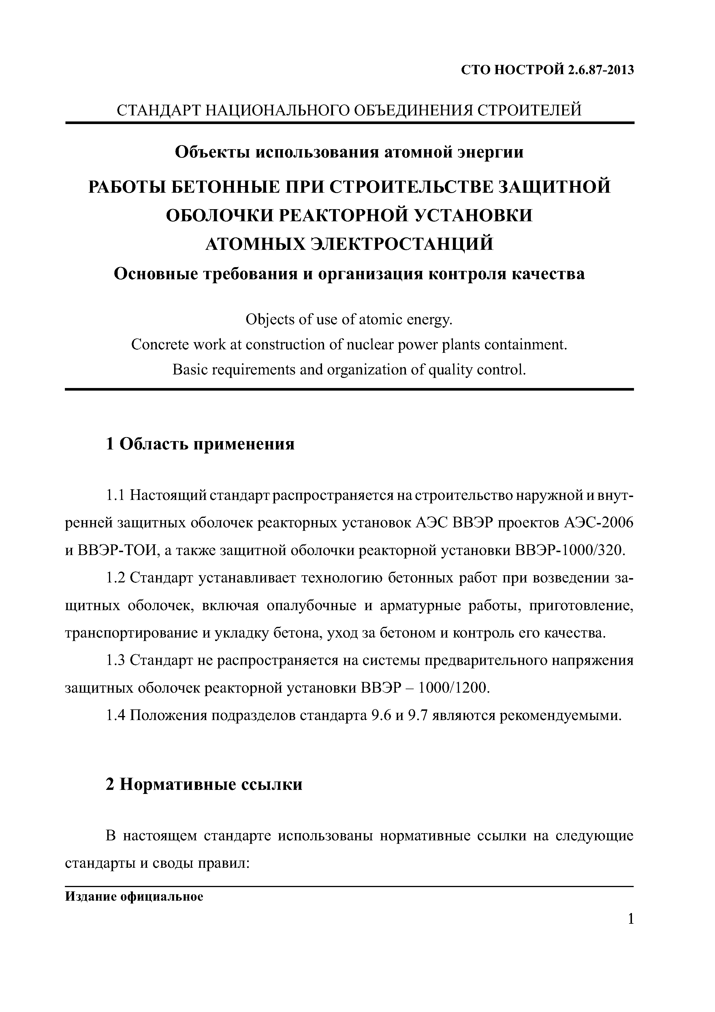 СТО НОСТРОЙ 2.6.87-2013