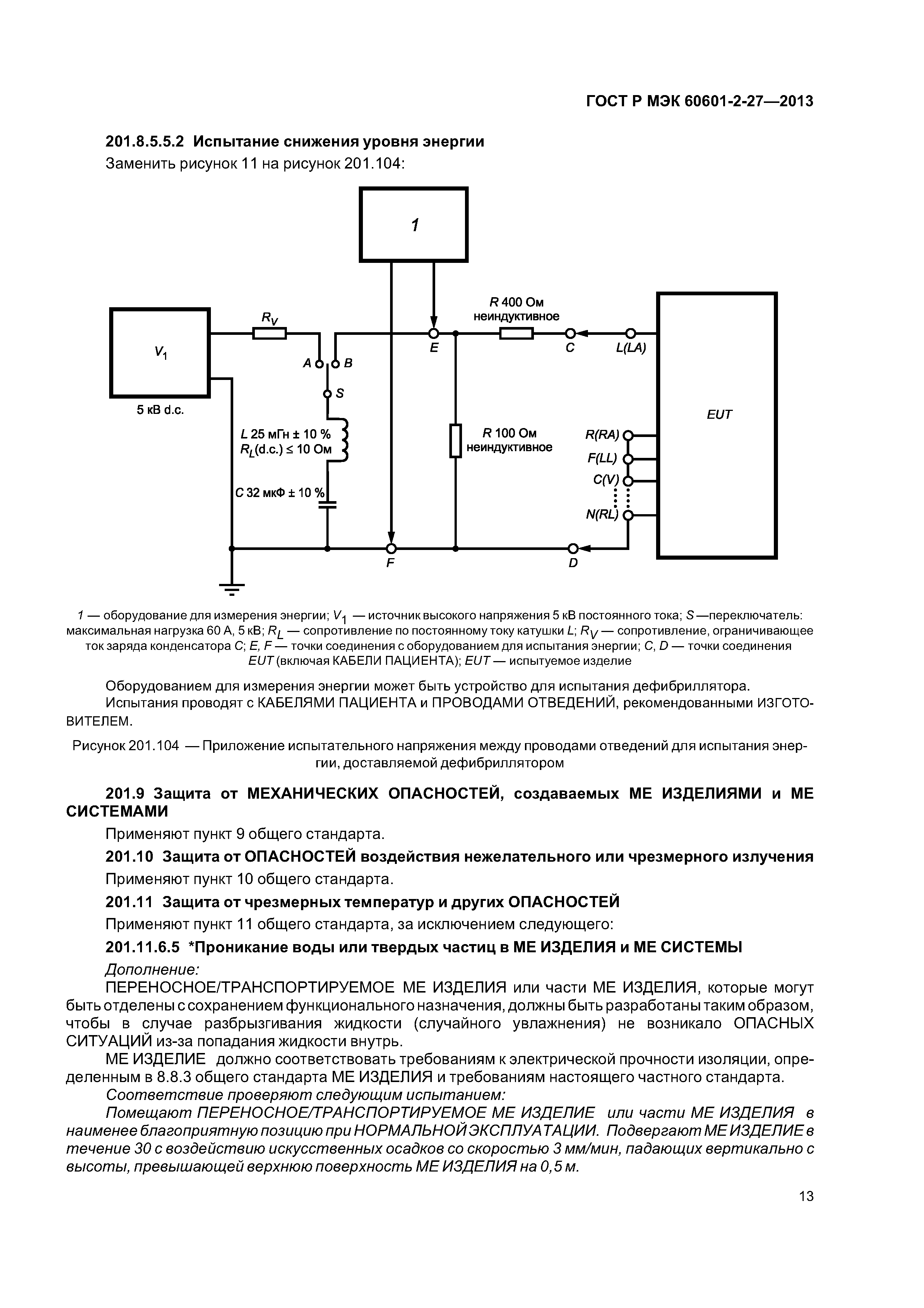 ГОСТ Р МЭК 60601-2-27-2013