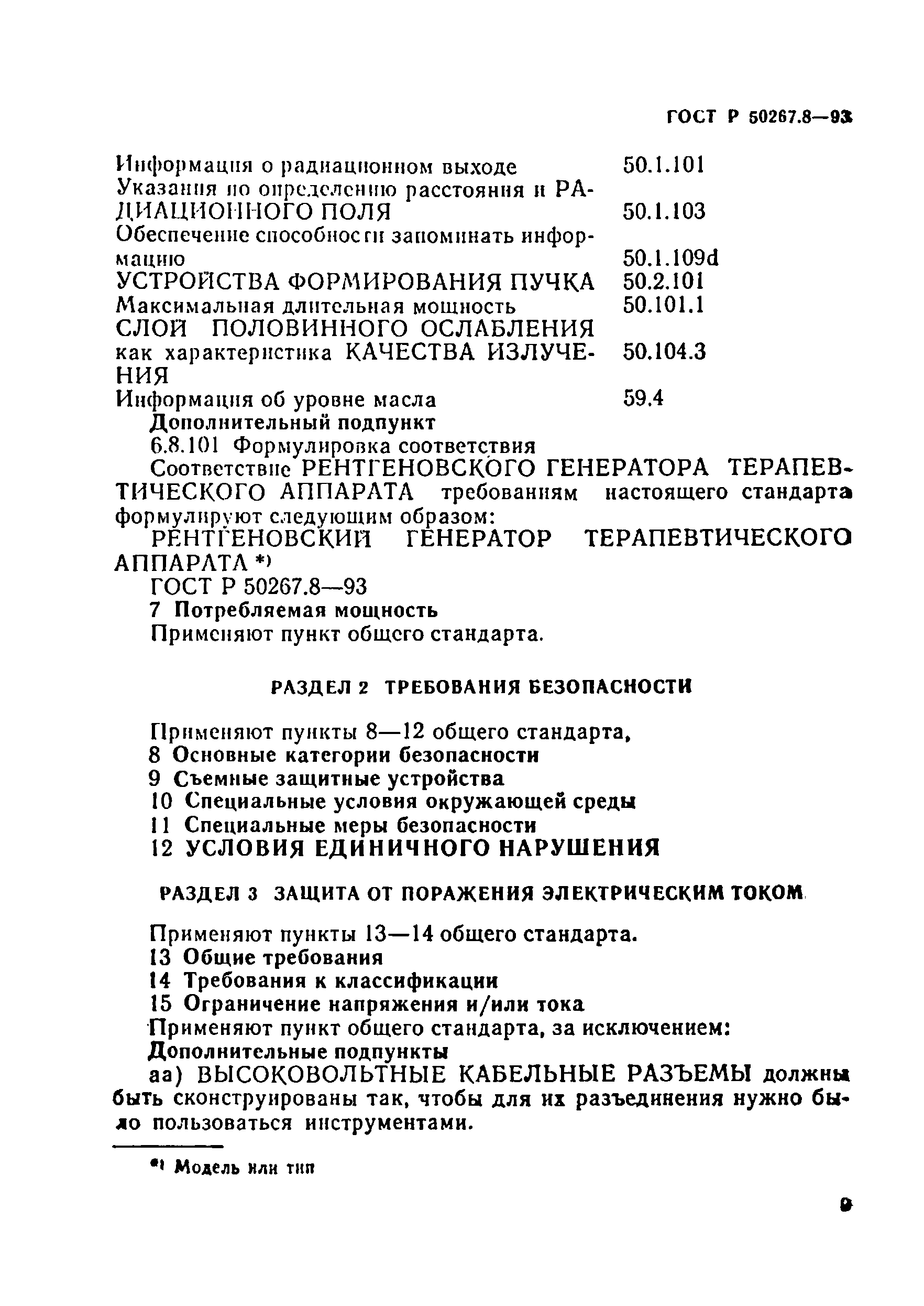 ГОСТ Р 50267.8-93