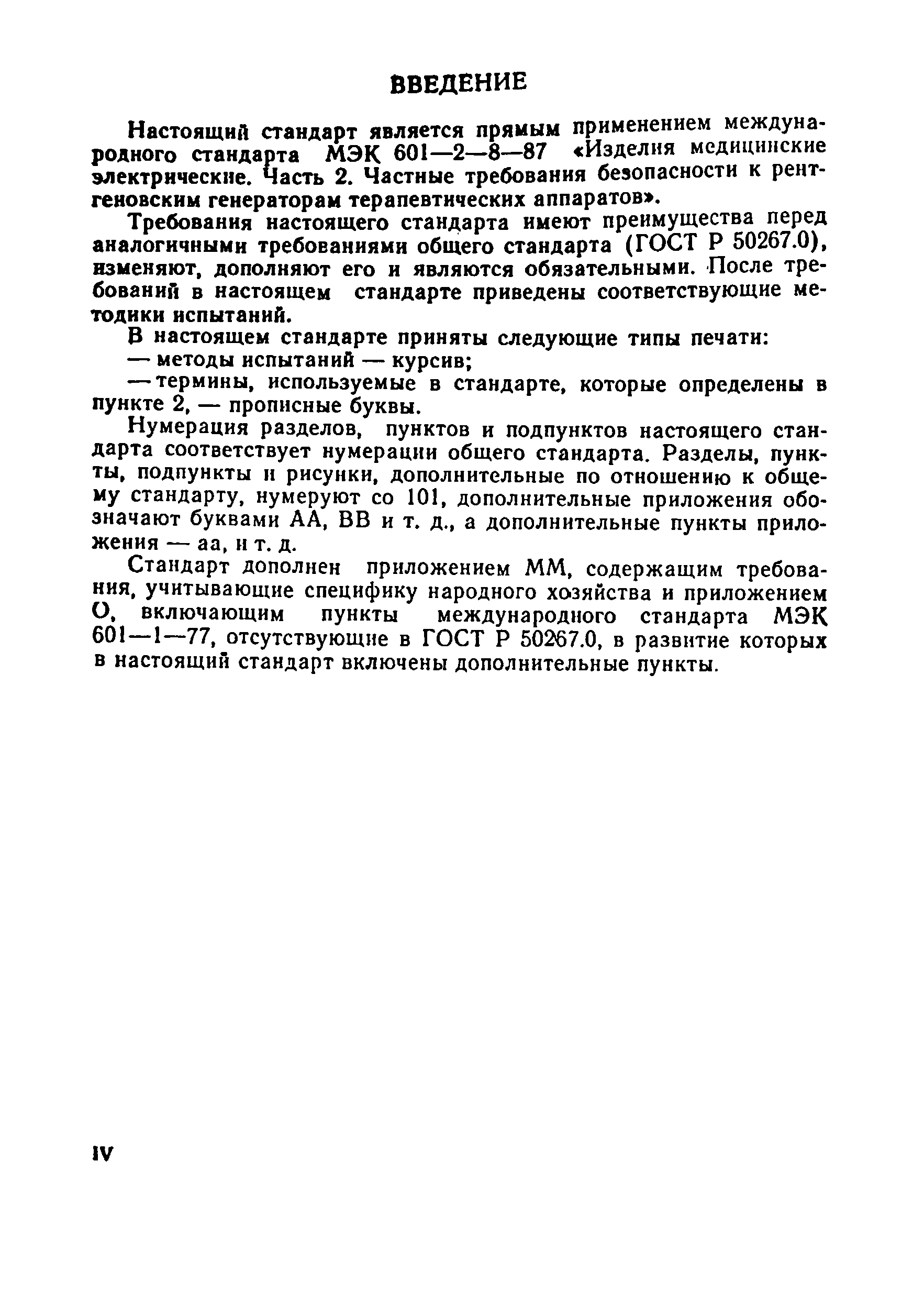 ГОСТ Р 50267.8-93