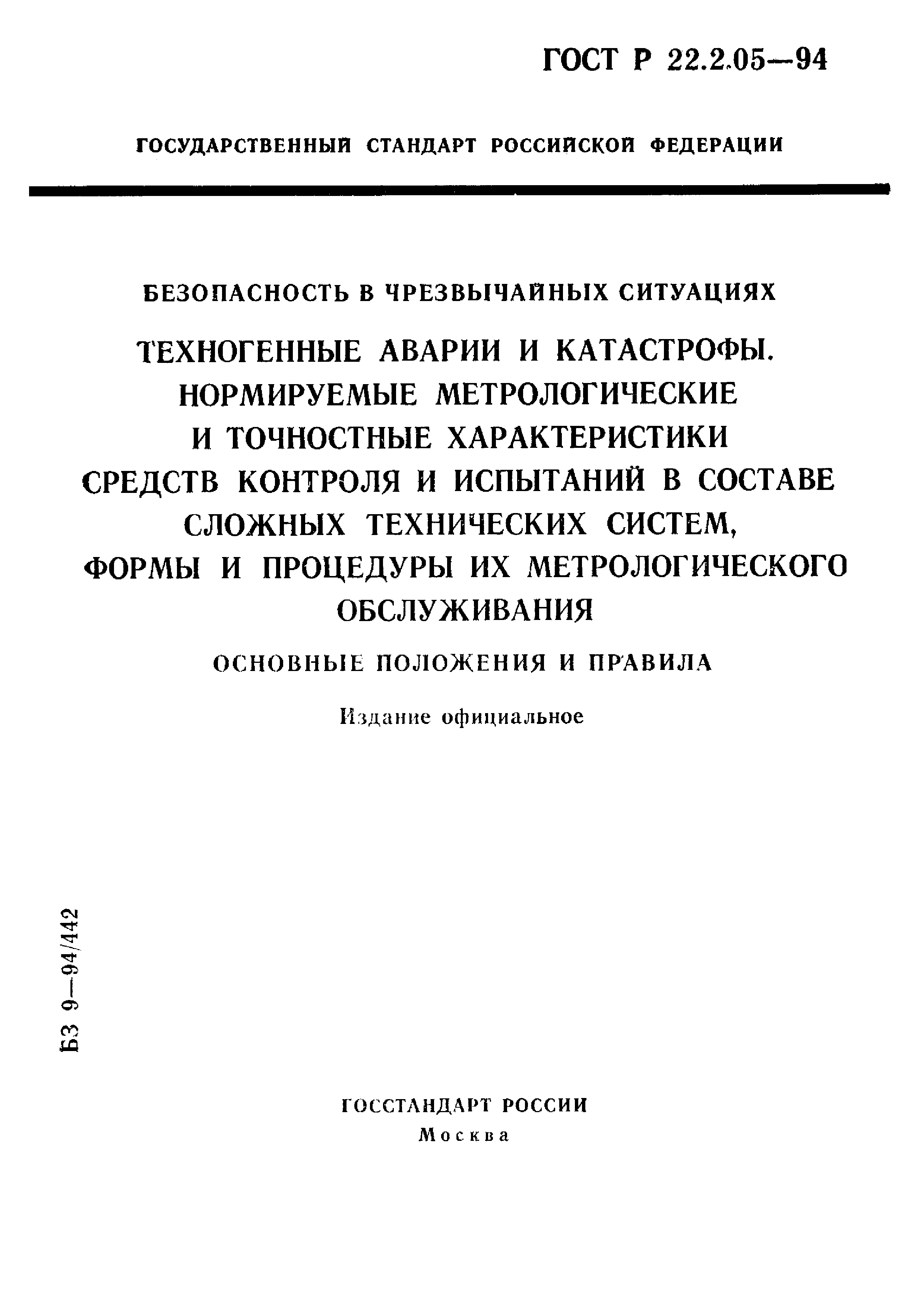 ГОСТ Р 22.2.05-94