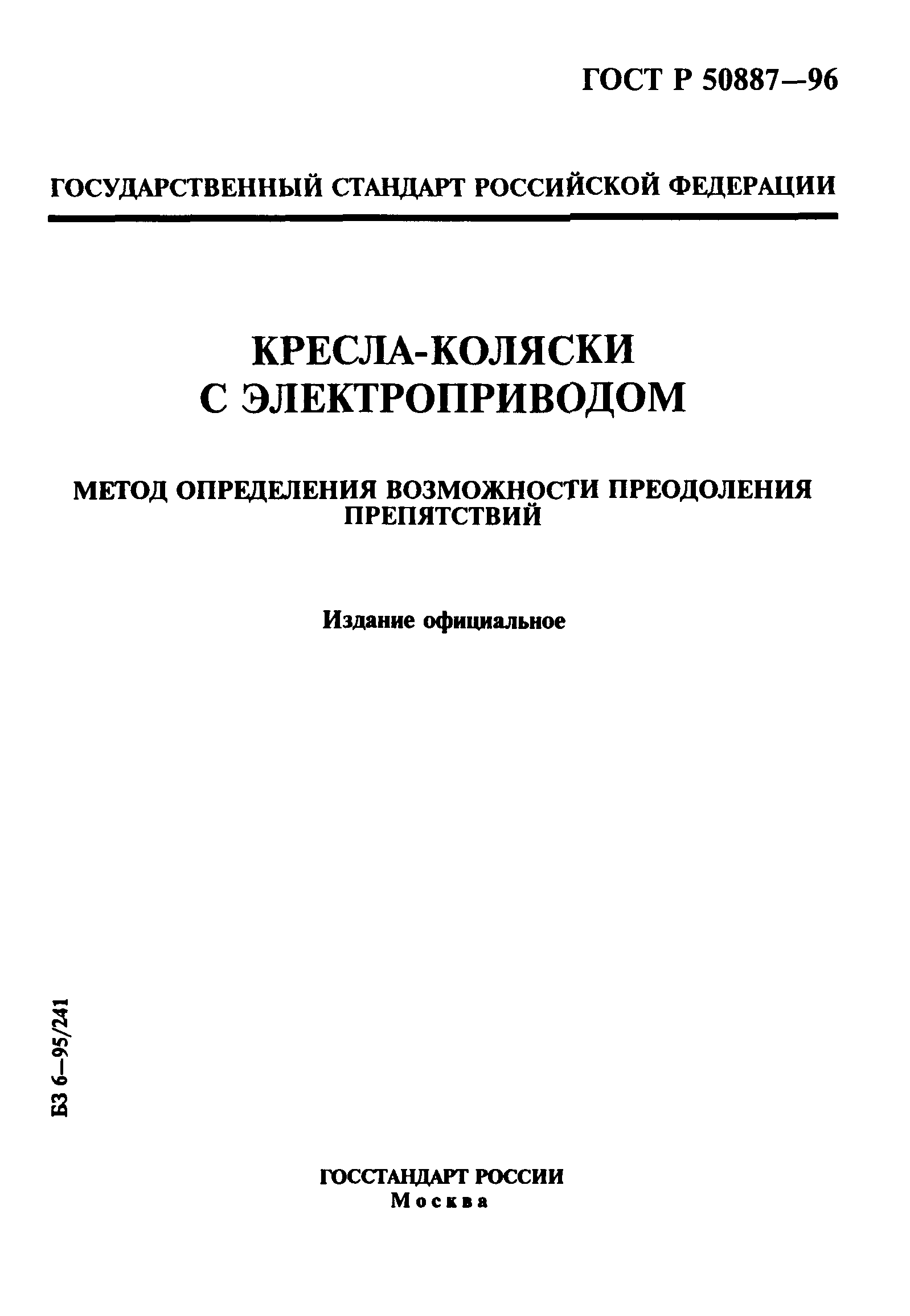 ГОСТ Р 50887-96