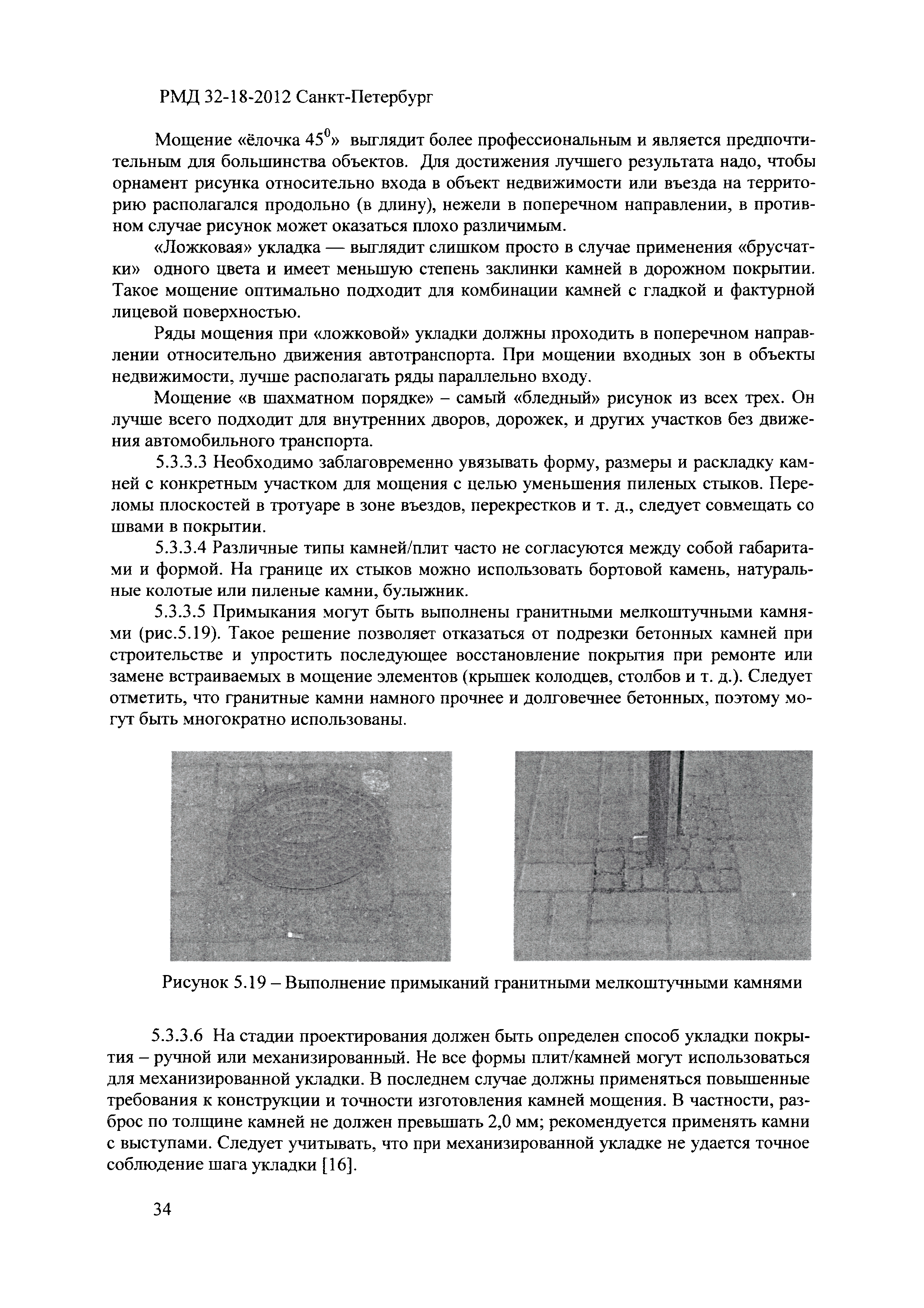 РМД 32-18-2012 Санкт-Петербург