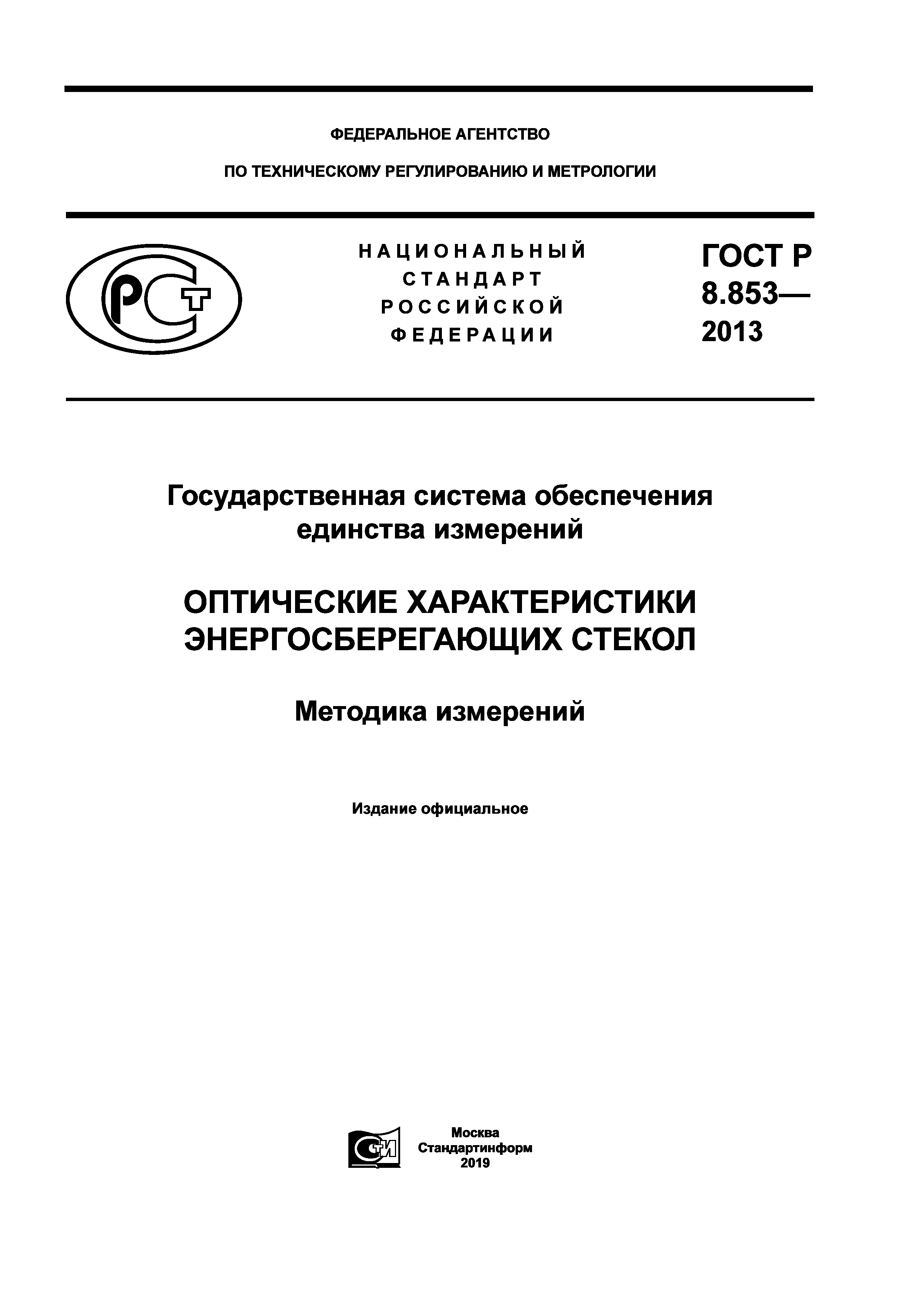 ГОСТ Р 8.853-2013