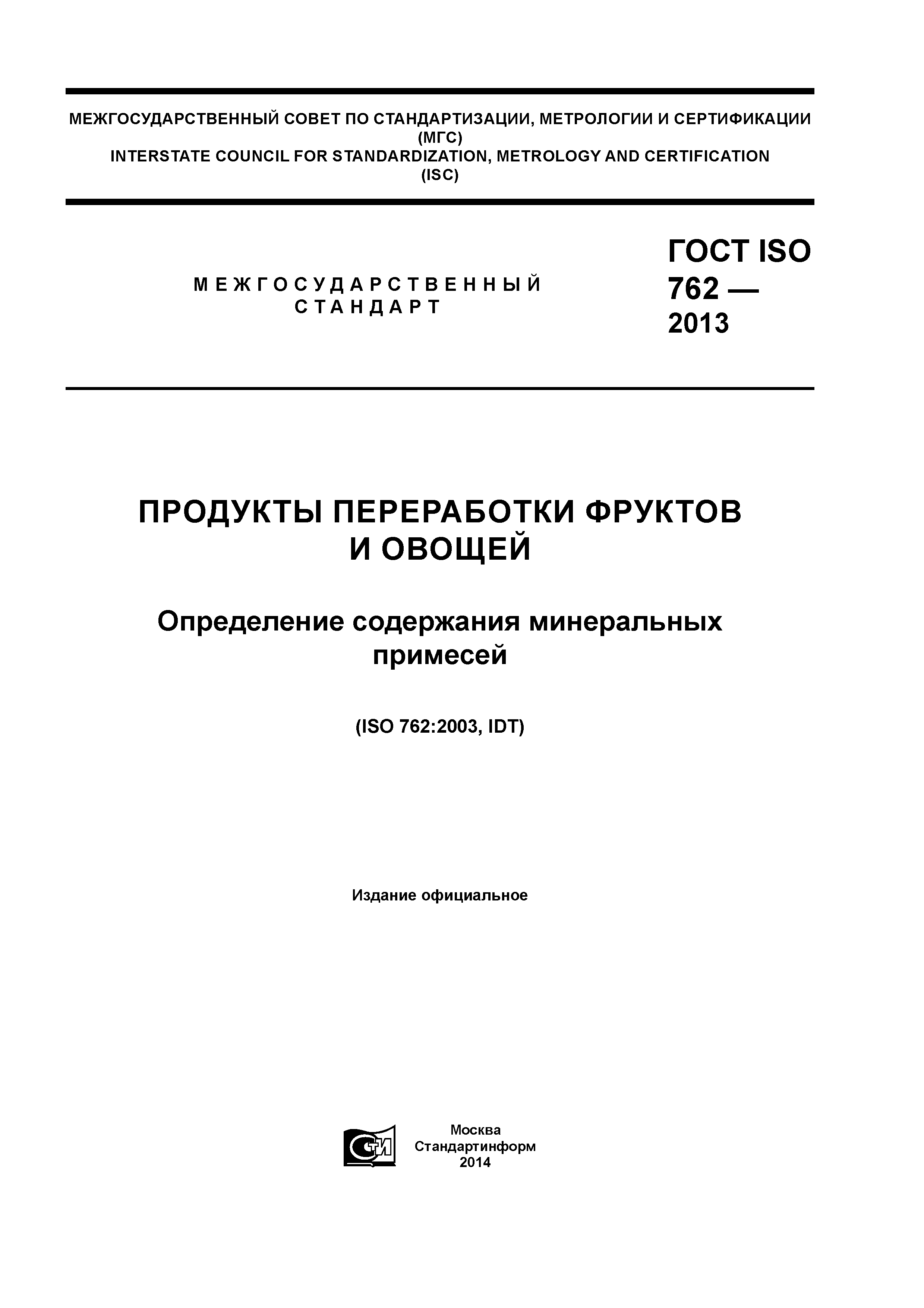 ГОСТ ISO 762-2013