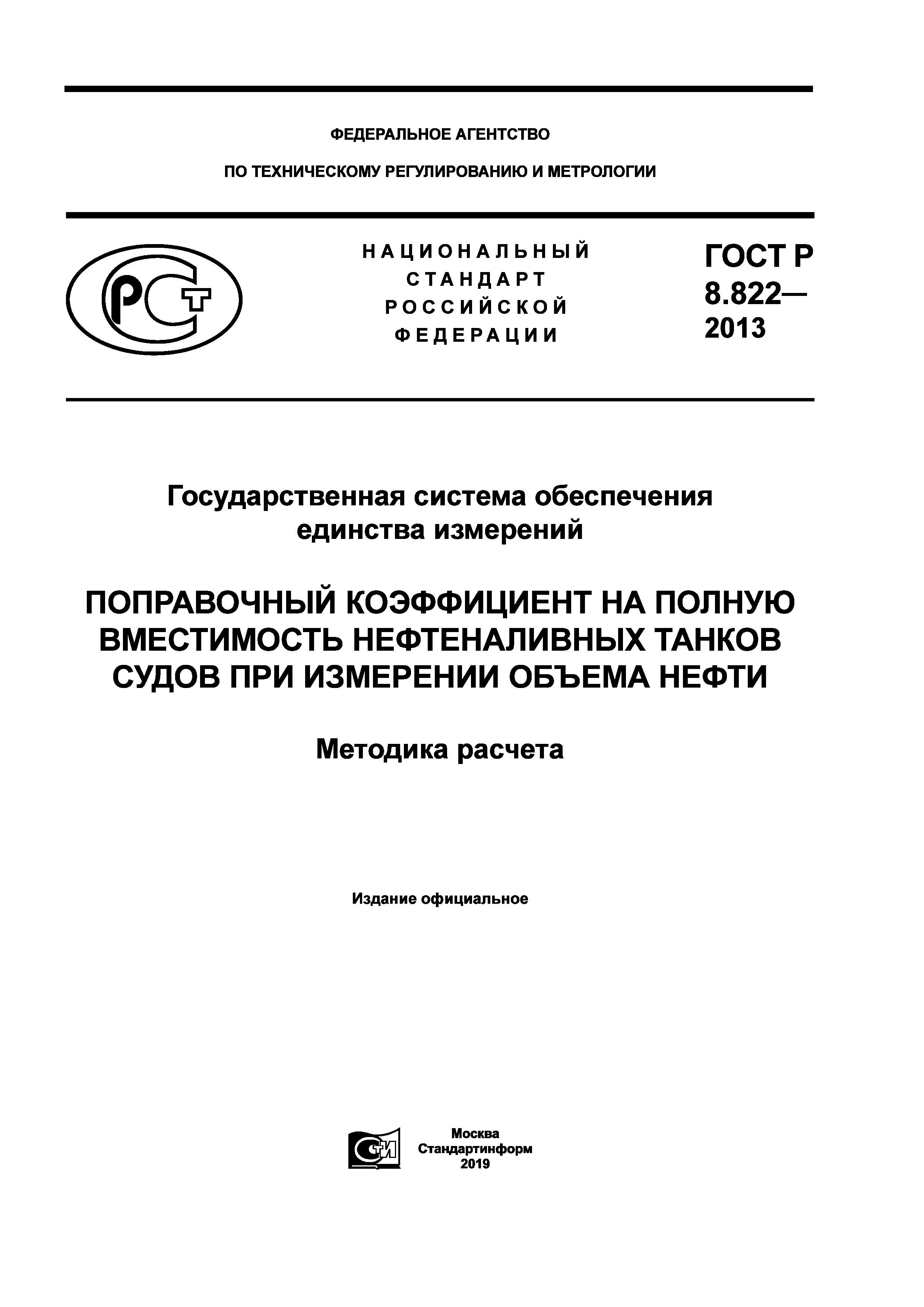 ГОСТ Р 8.822-2013