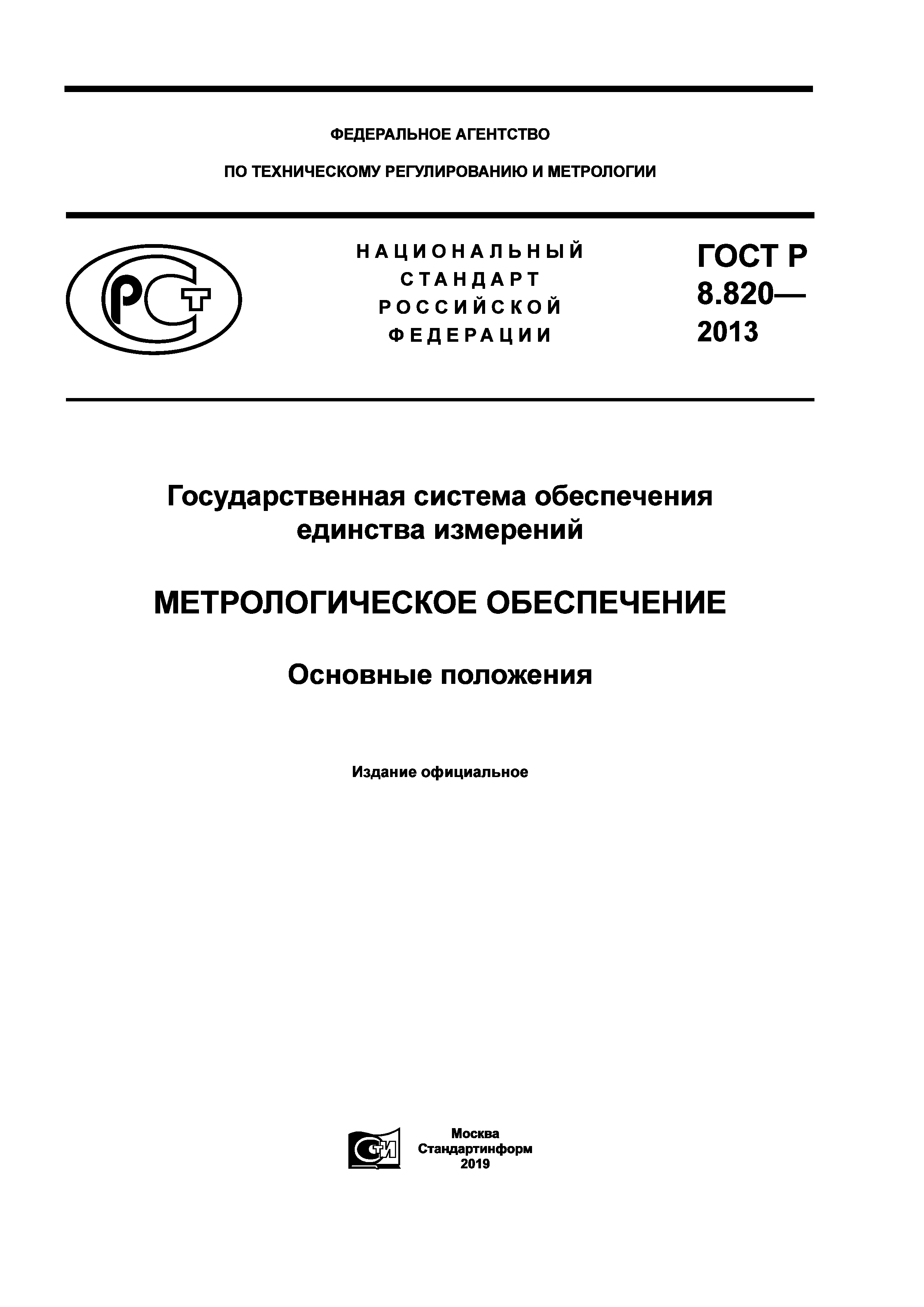 ГОСТ Р 8.820-2013
