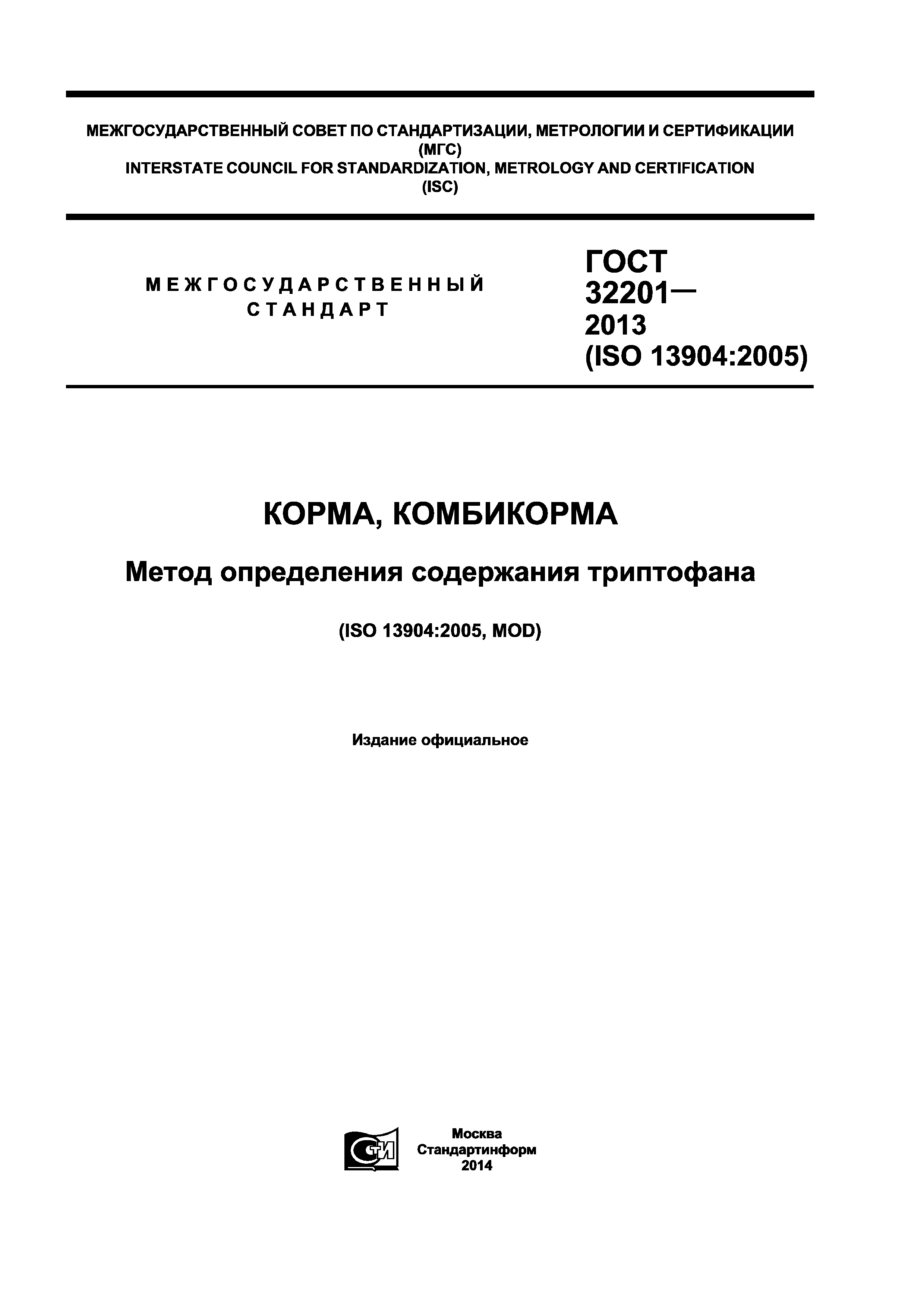 ГОСТ 32201-2013