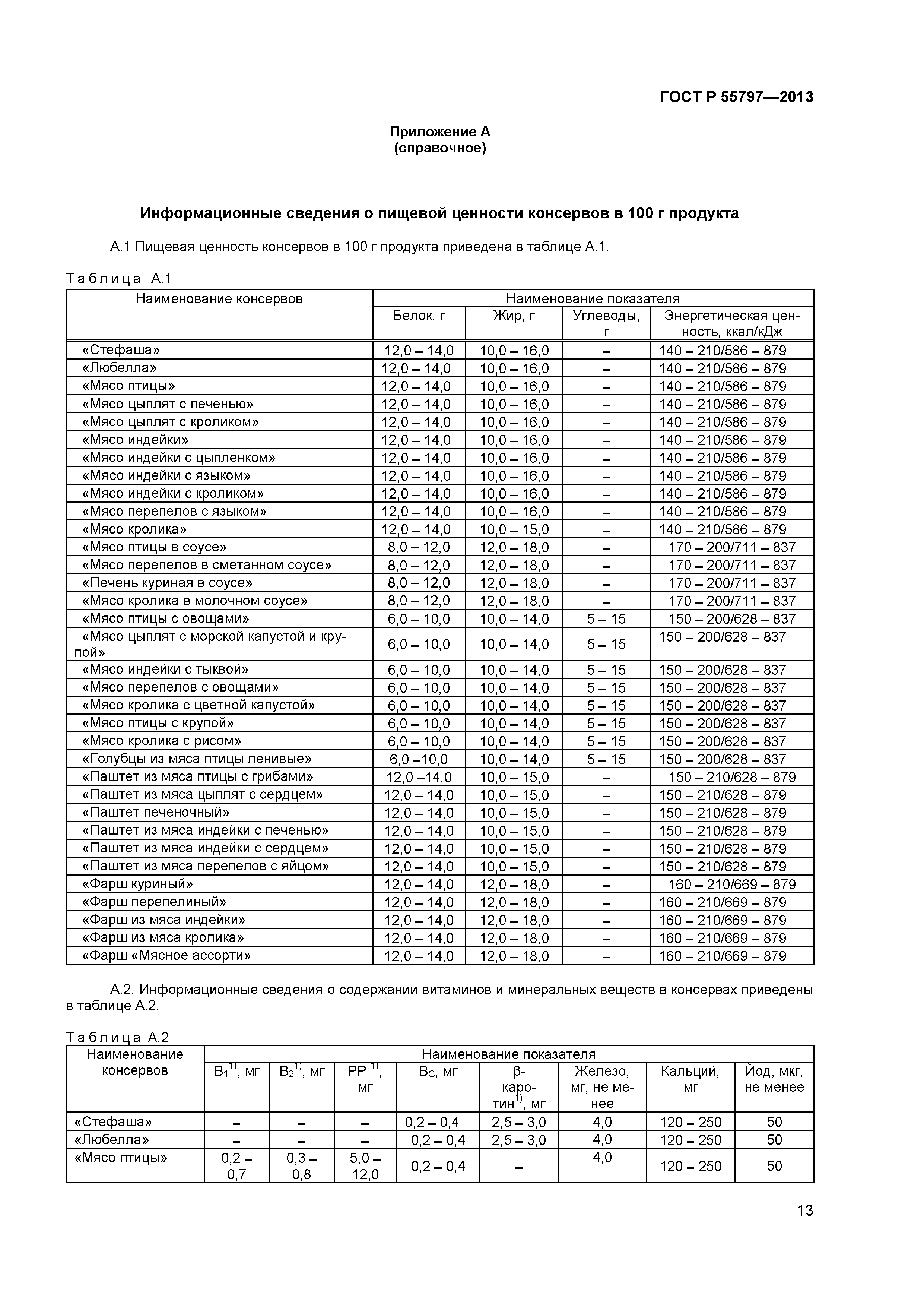 ГОСТ Р 55797-2013