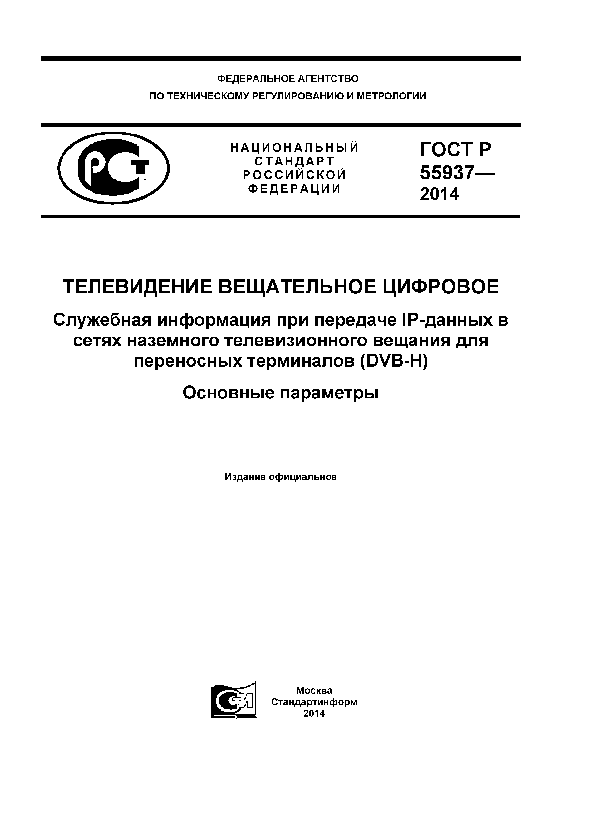 ГОСТ Р 55937-2014