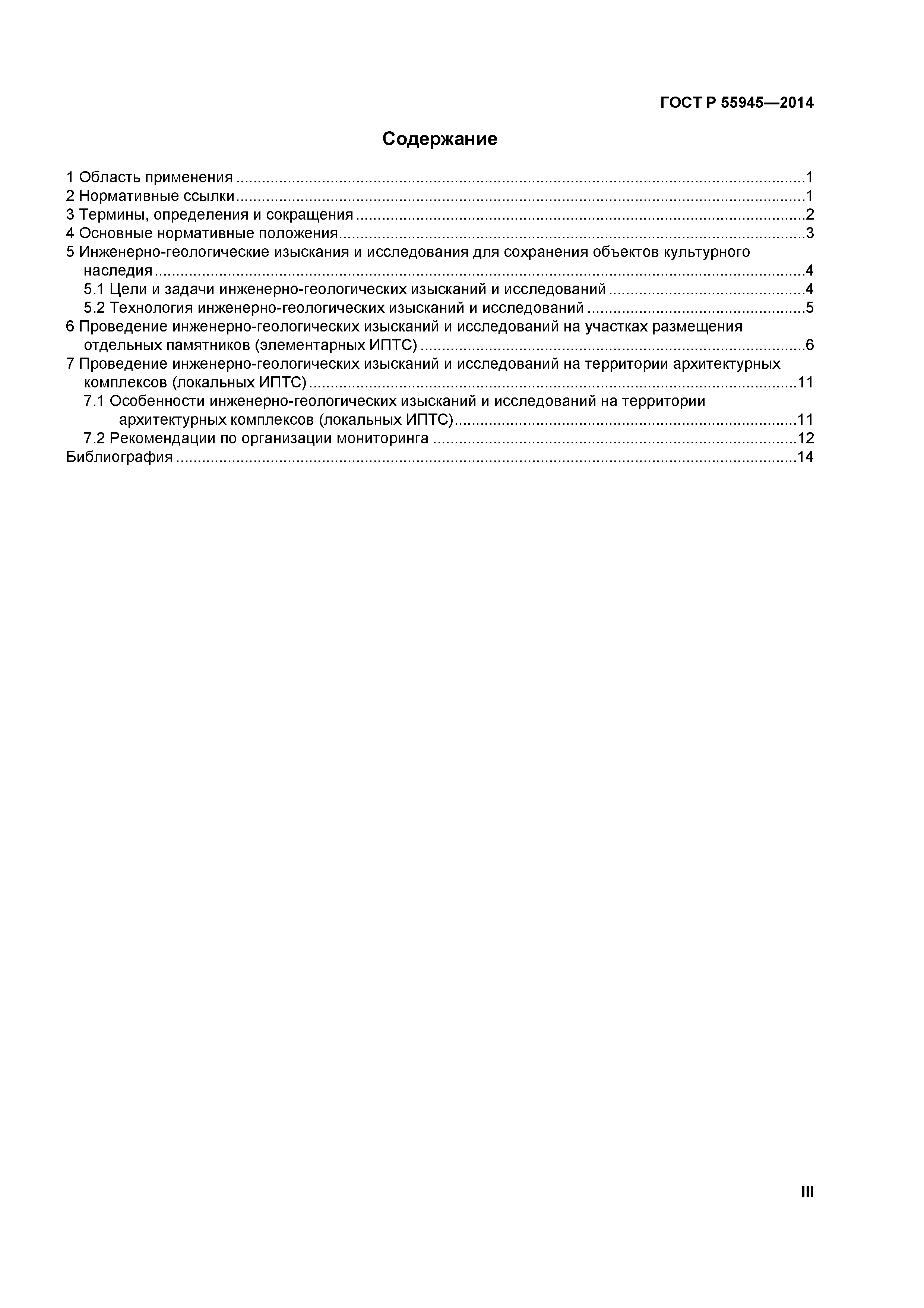 ГОСТ Р 55945-2014