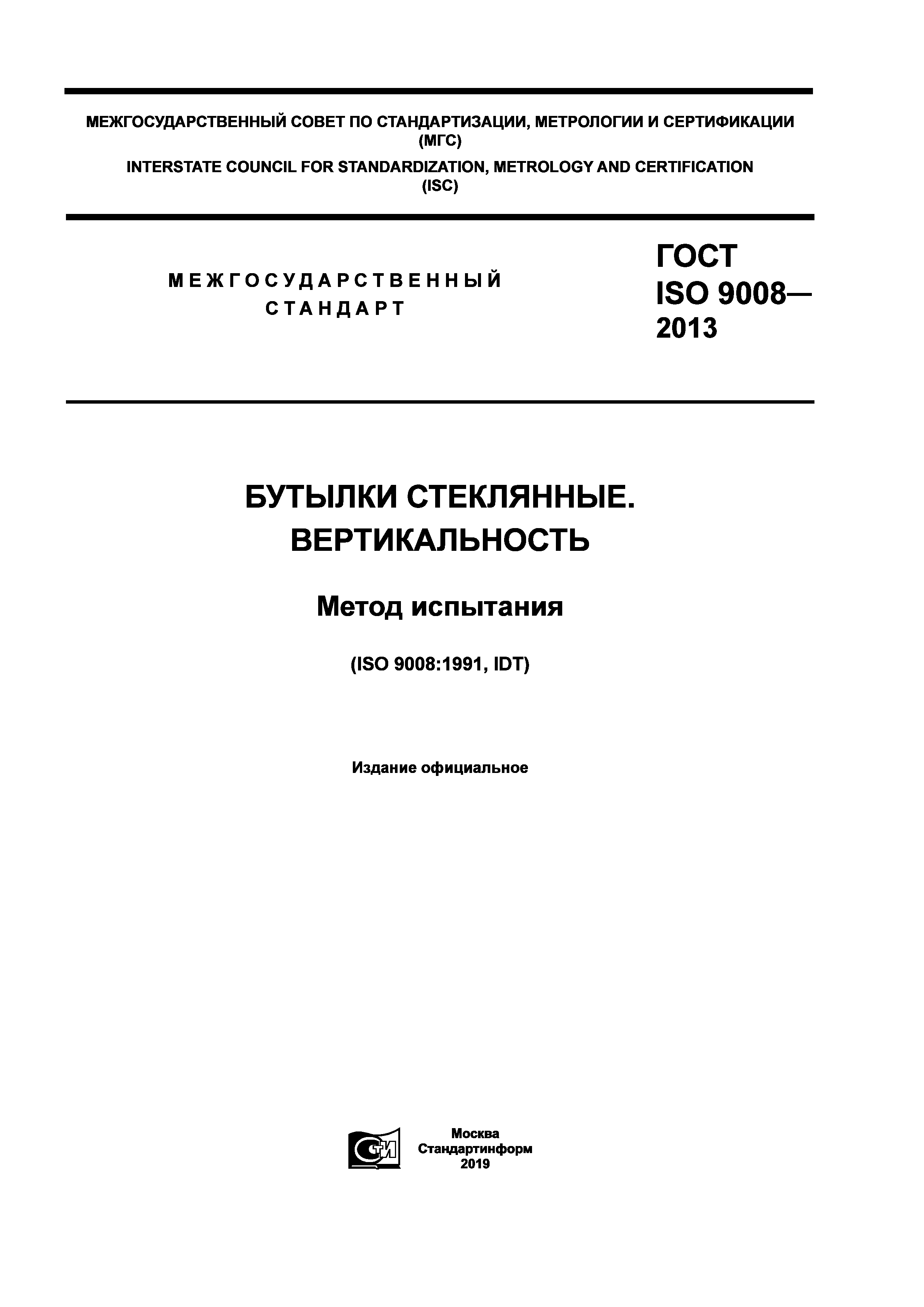 ГОСТ ISO 9008-2013