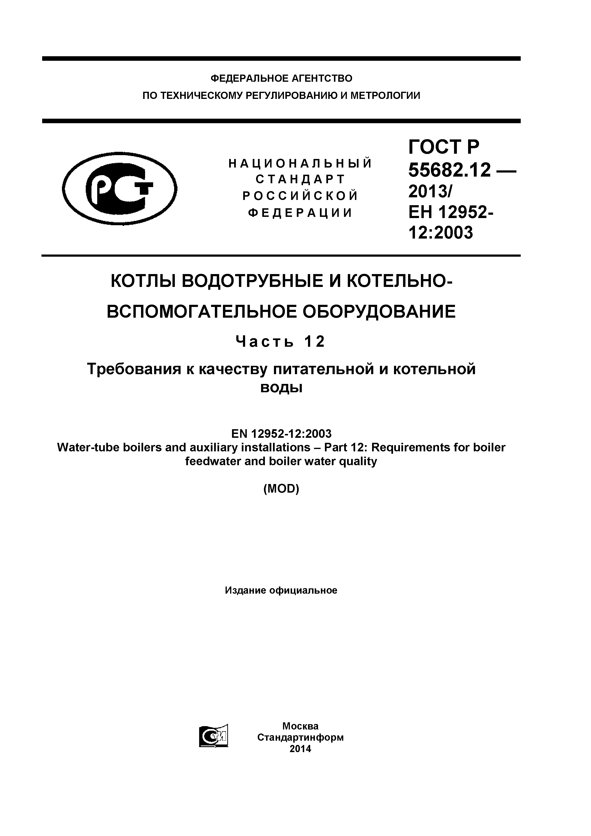 ГОСТ Р 55682.12-2013