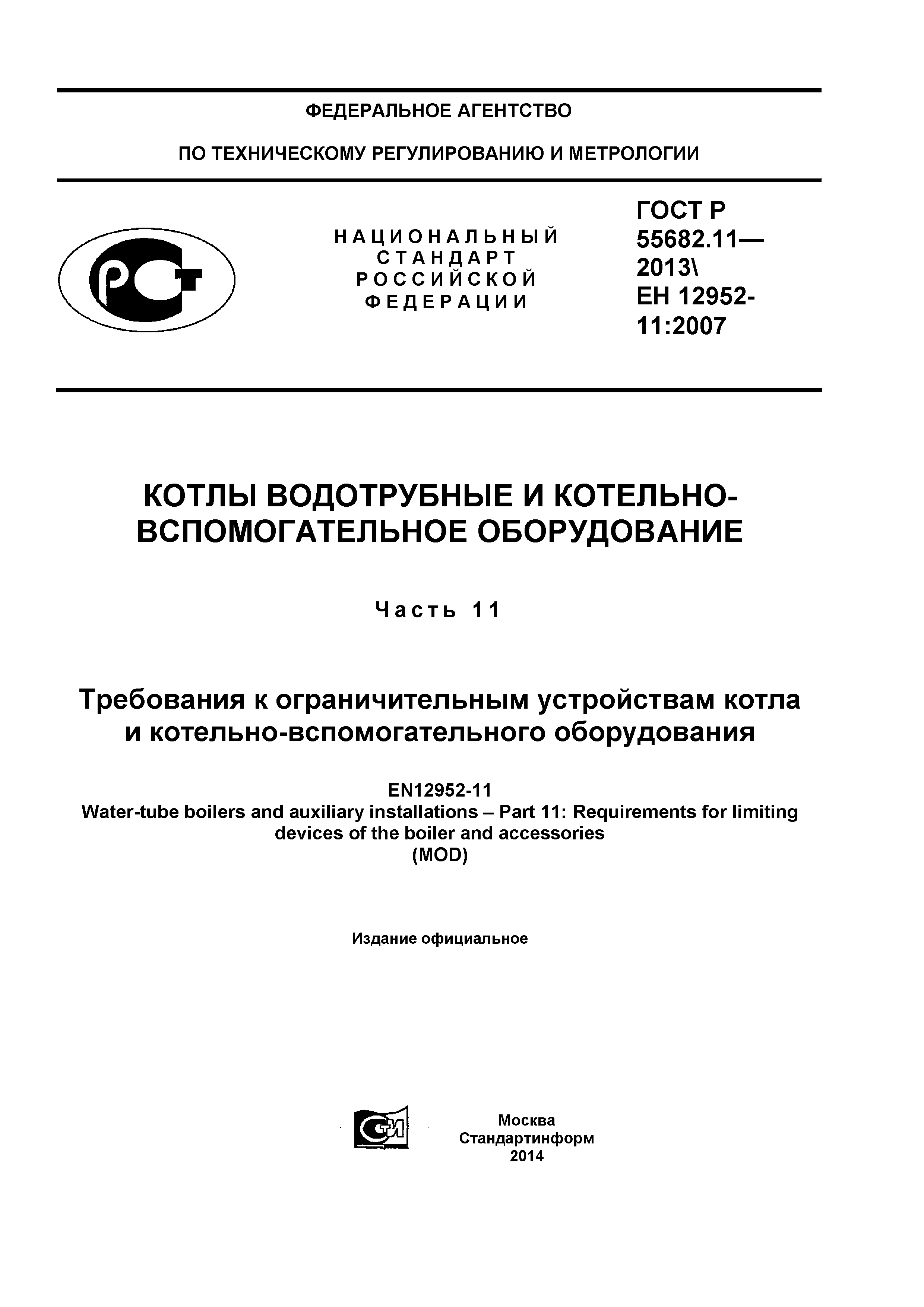 ГОСТ Р 55682.11-2013