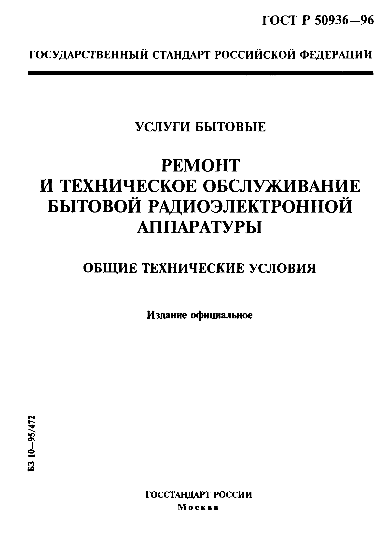 ГОСТ Р 50936-96