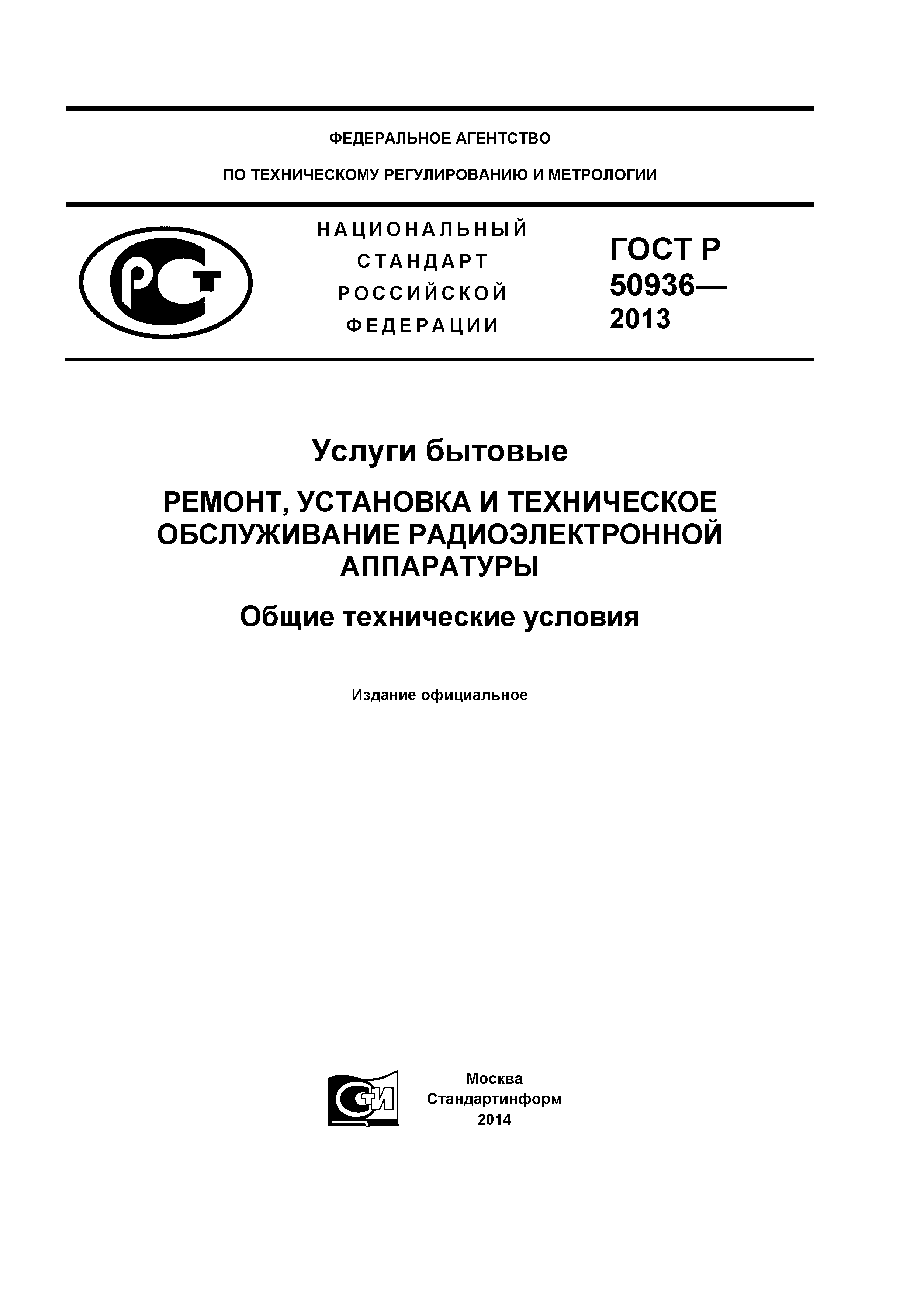 ГОСТ Р 50936-2013