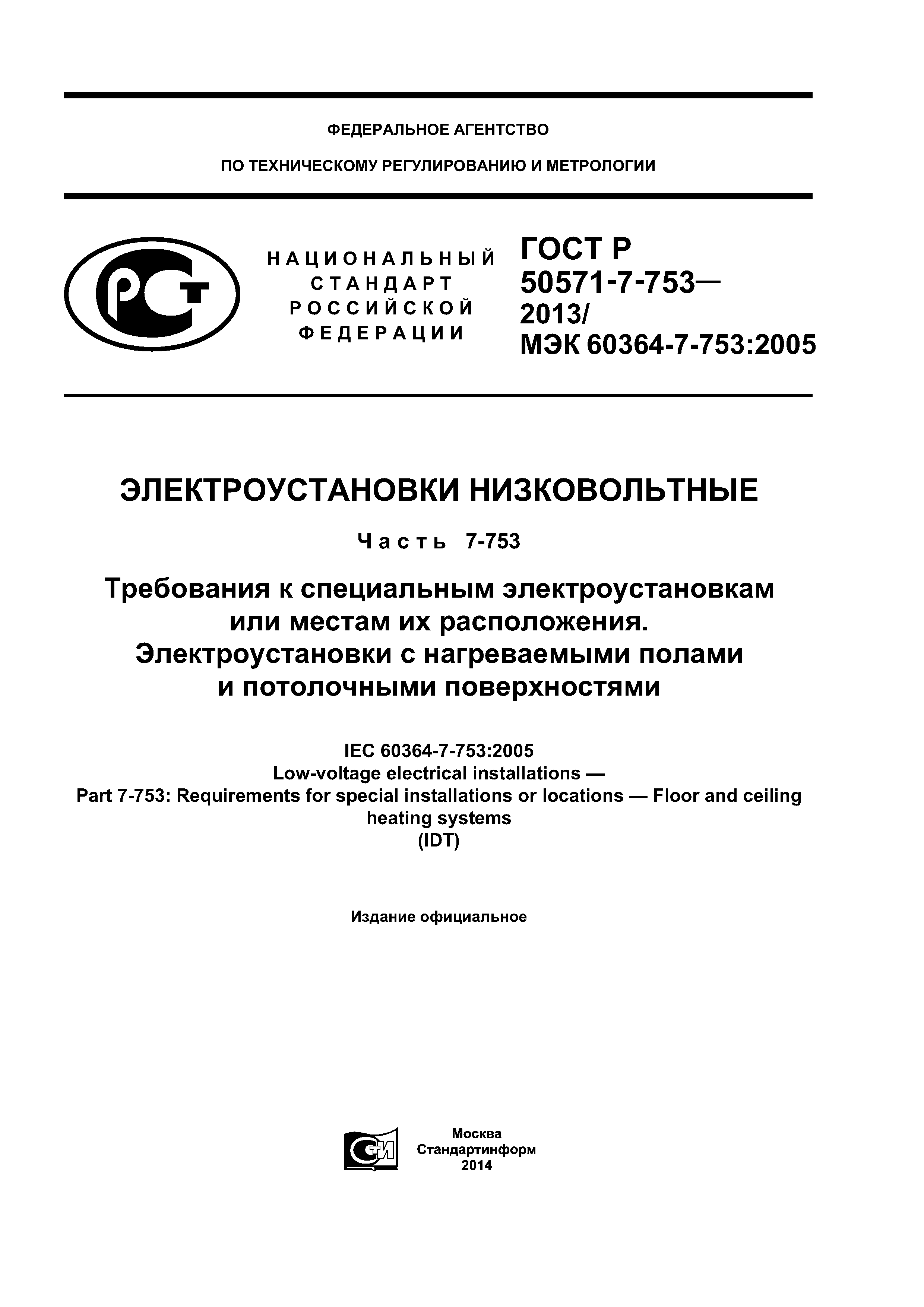 ГОСТ Р 50571-7-753-2013