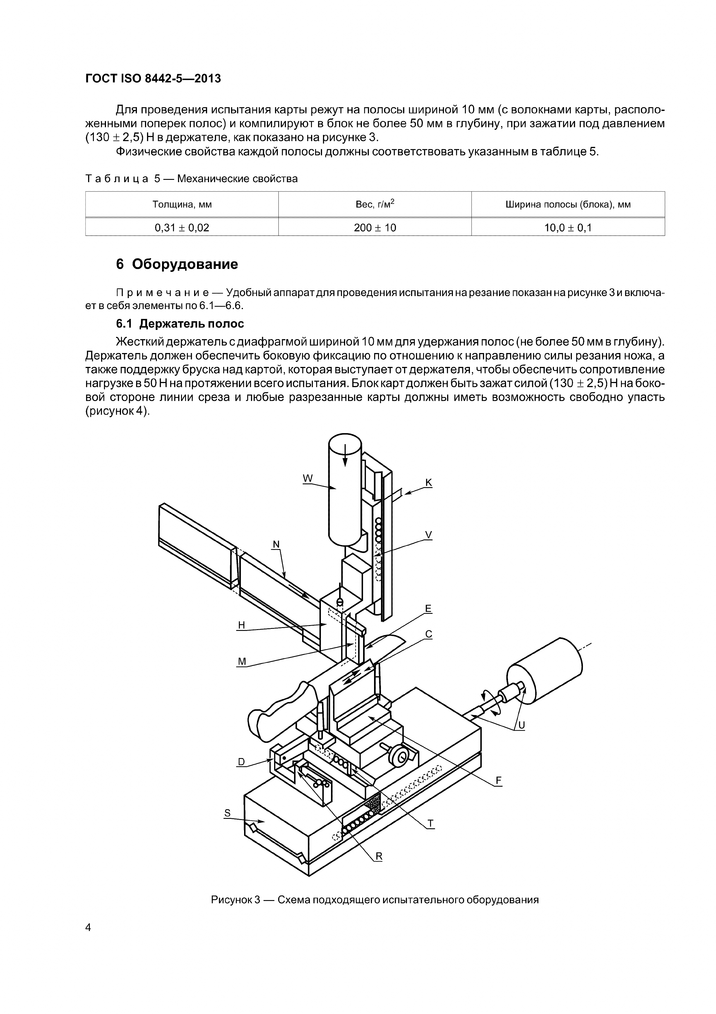 ГОСТ ISO 8442-5-2013