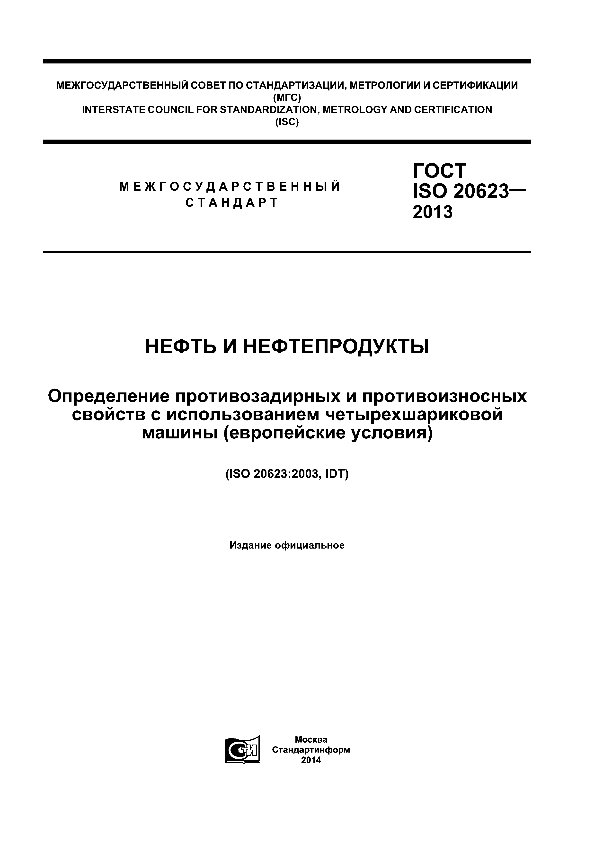 ГОСТ ISO 20623-2013