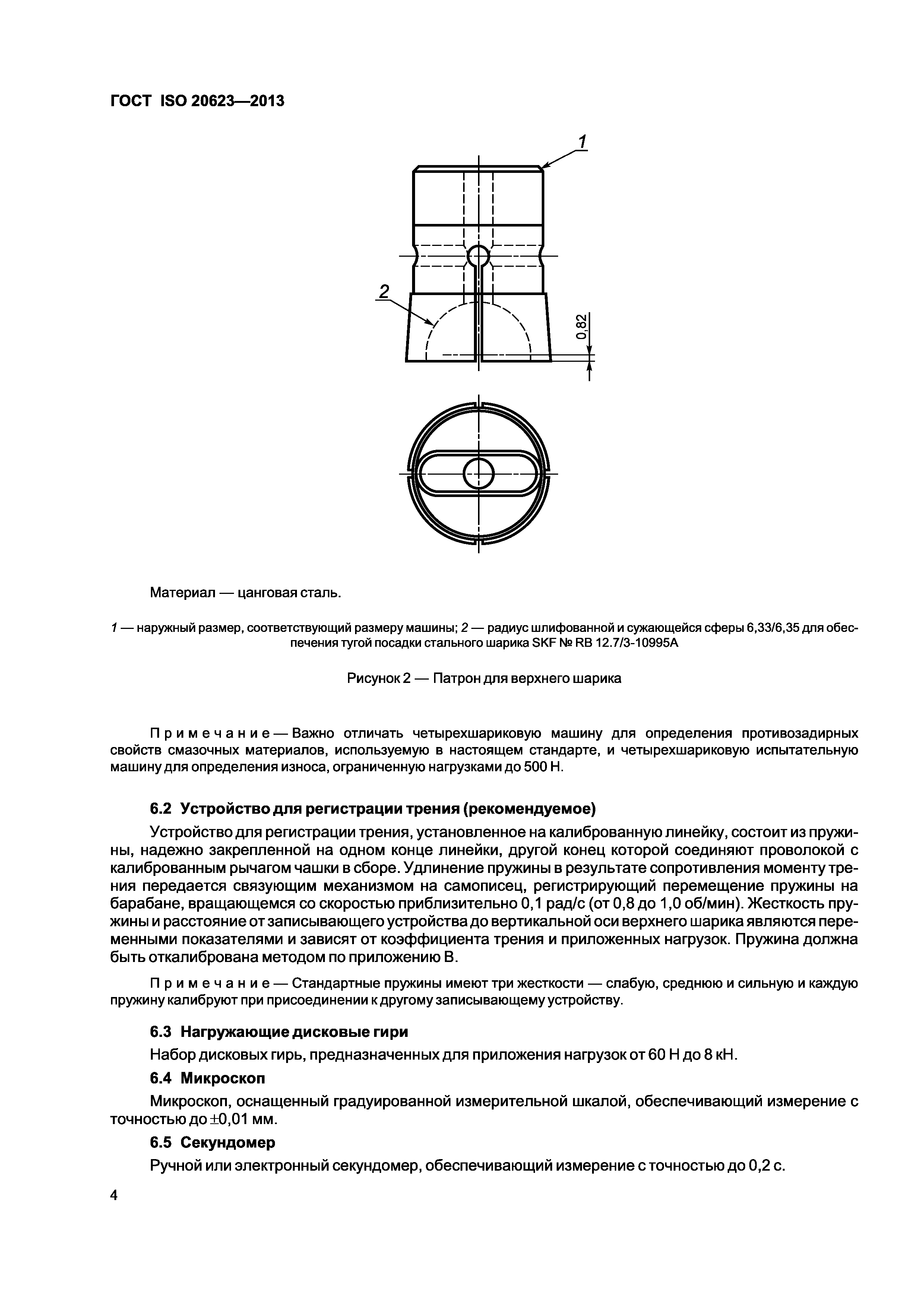 ГОСТ ISO 20623-2013