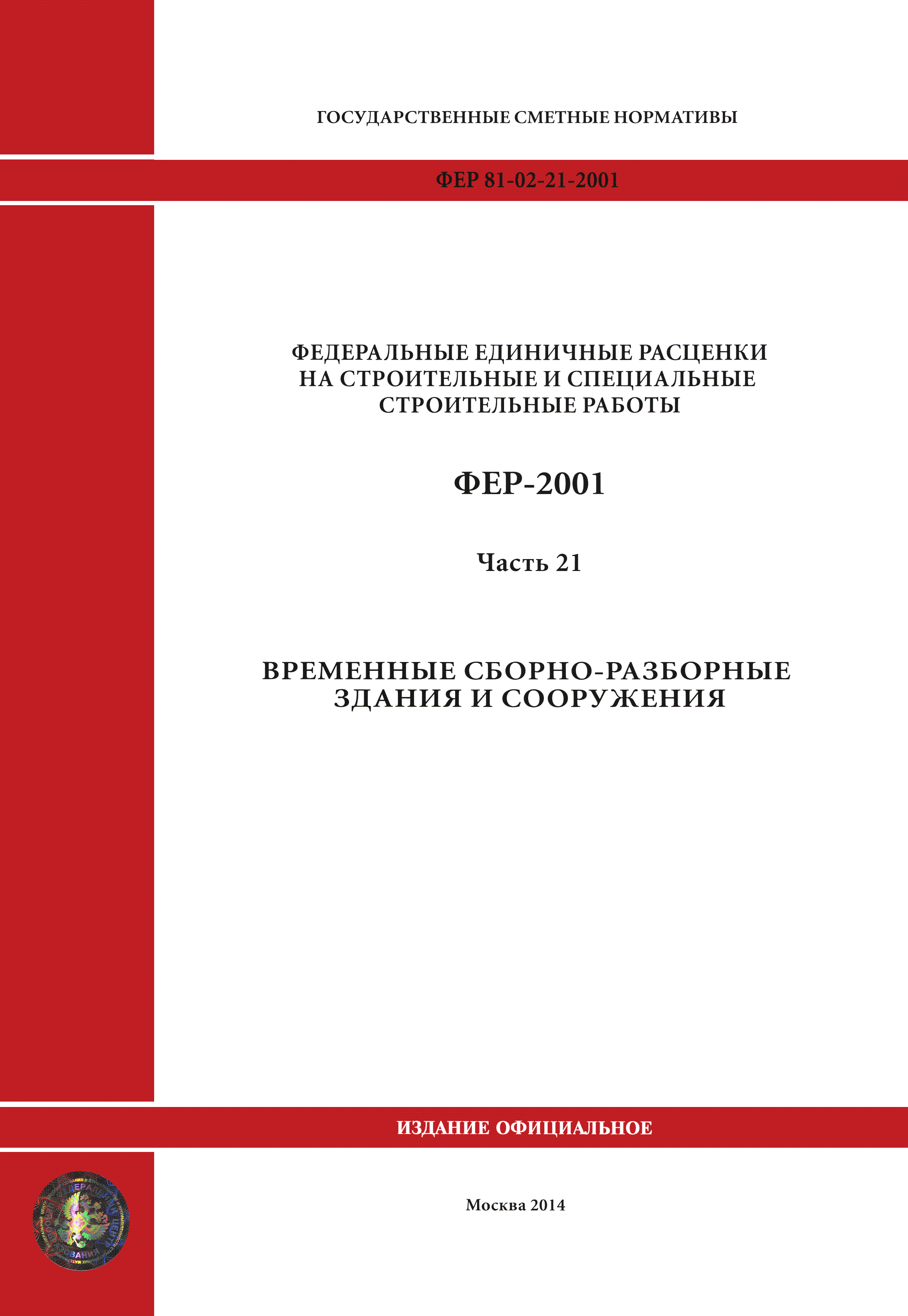 ФЕР 2001-21